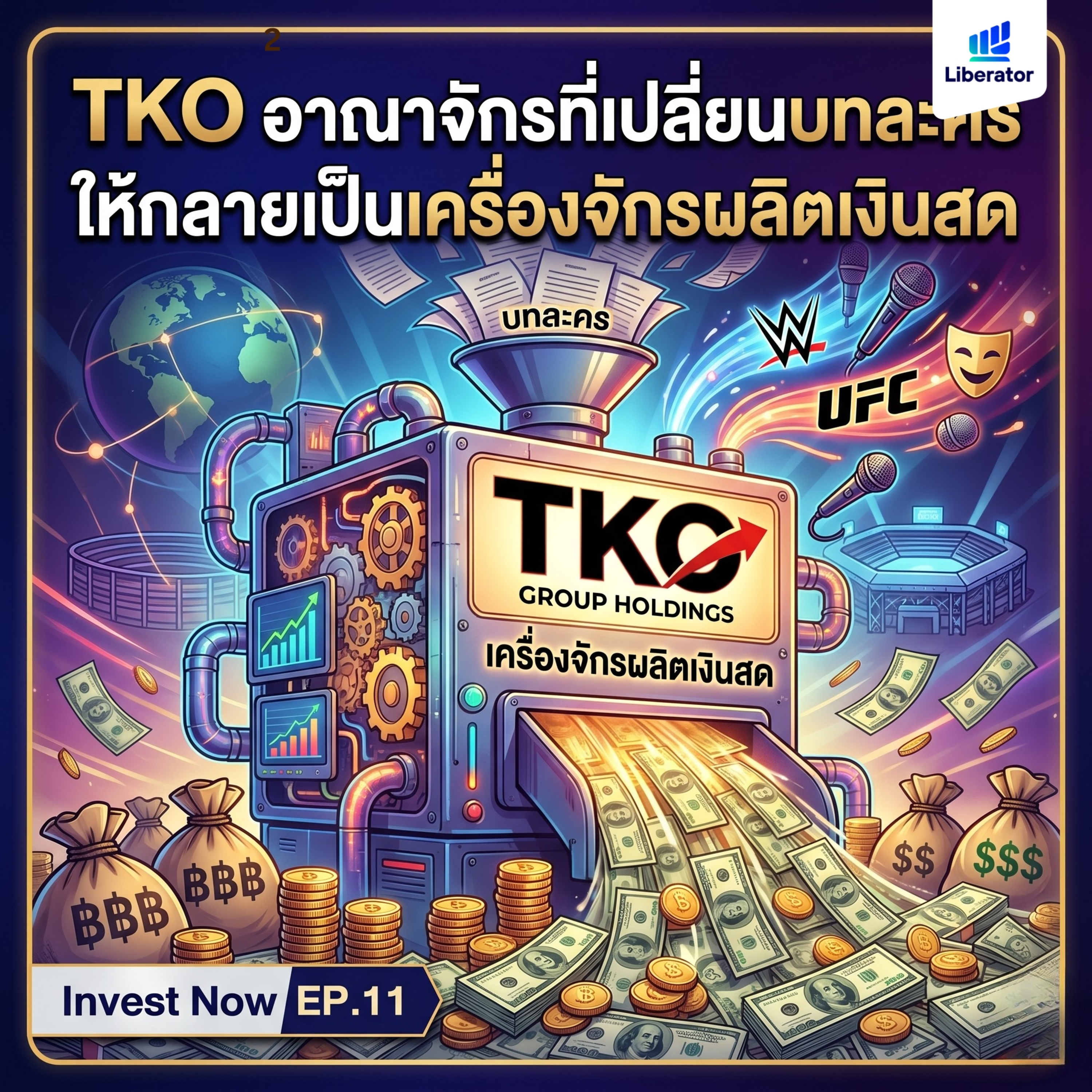 TKO อาณาจักรที่เปลี่ยนบทละครให้กลายเป็นเครื่องจักรผลิตเงินสด | Invest Now EP.11 episode artwork