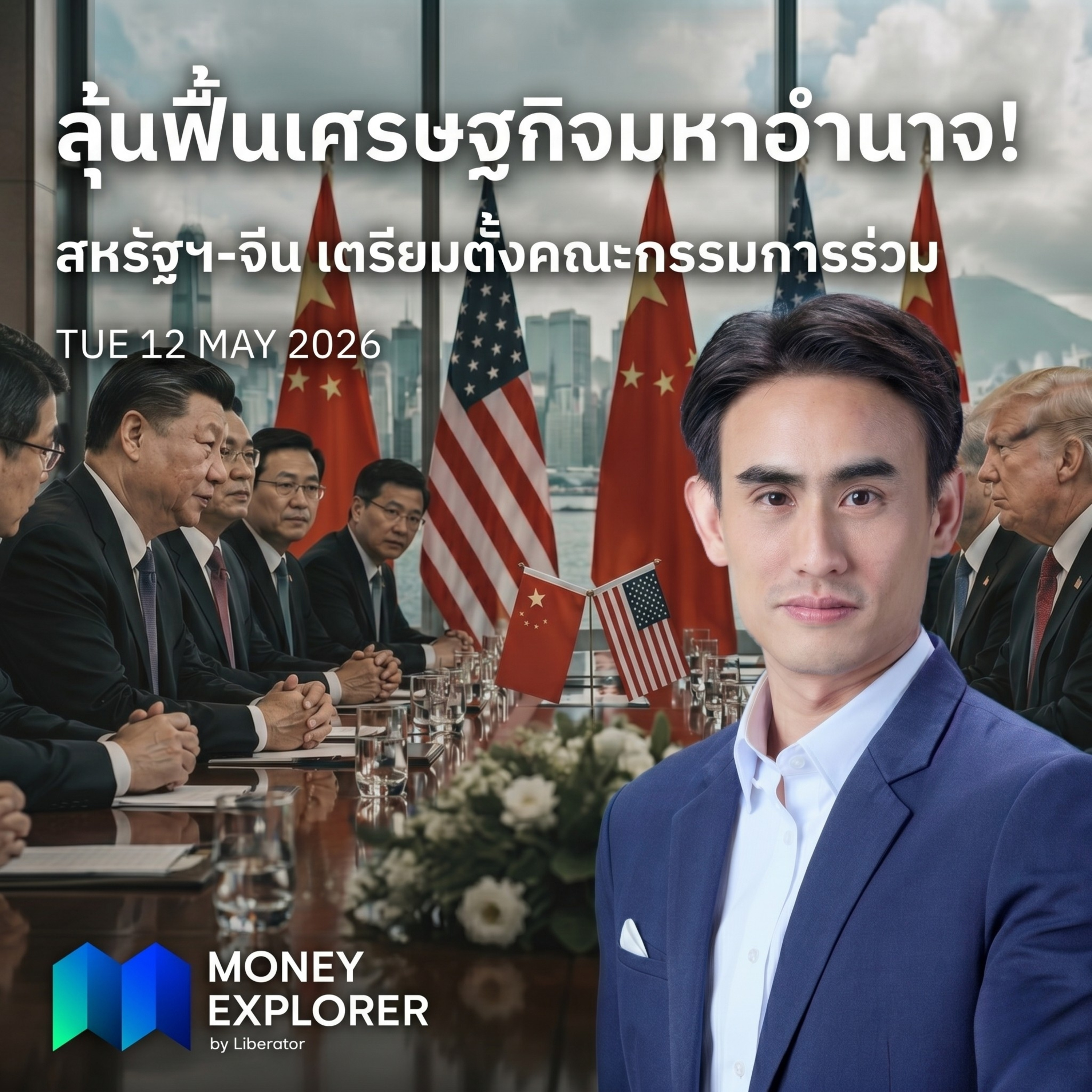 ลุ้นฟื้นการค้ามหาอำนาจ! สหรัฐฯ-จีน เตรียมตั้งคณะกรรมการร่วม | Money Explorer by Liberator 12 พฤษภาคม 69 episode artwork