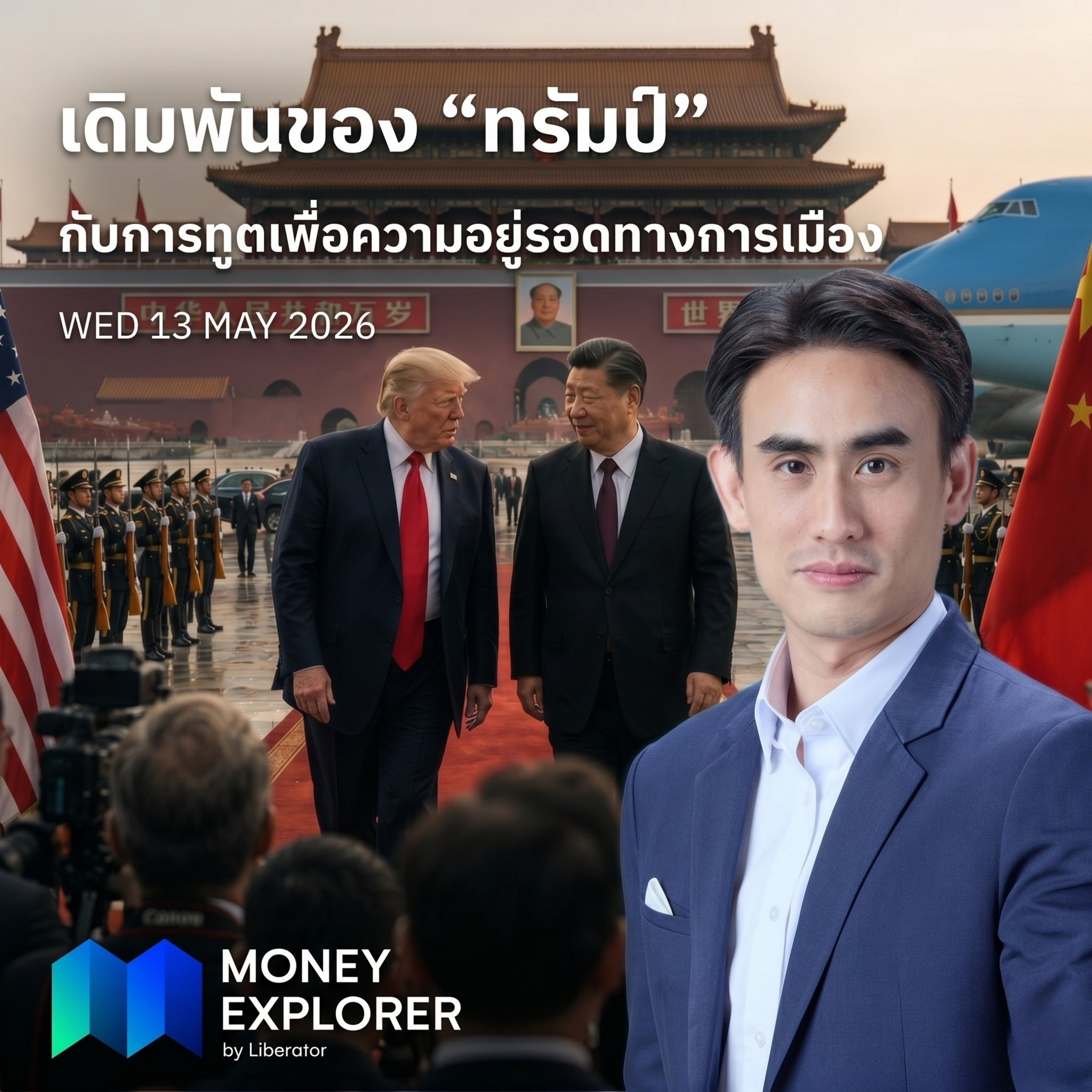 เดิมพันของ “ทรัมป์” กับการทูตเพื่อความอยู่รอดทางการเมือง | Money Explorer by Liberator 13 พฤษภาคม 69 episode artwork
