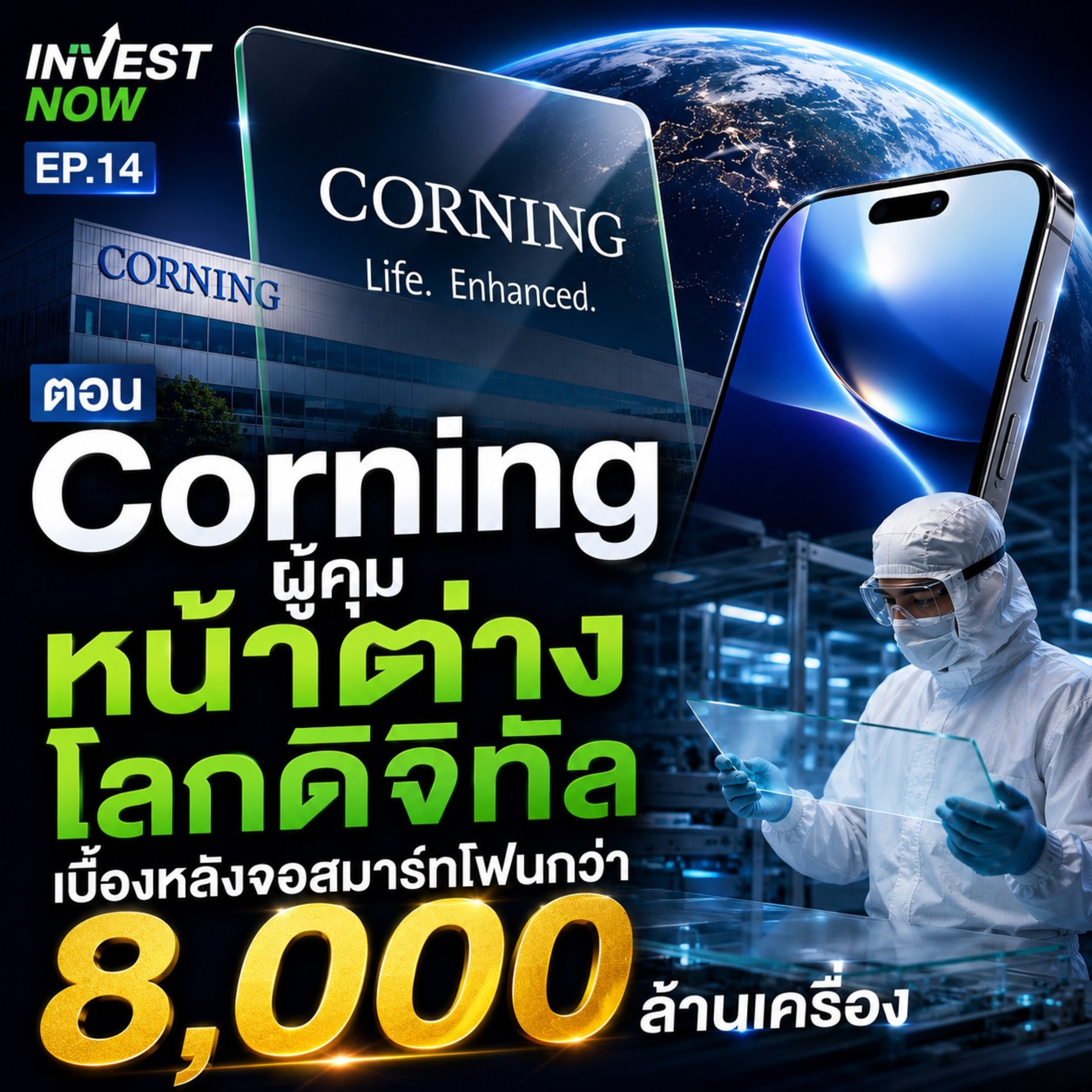 Corning ผู้คุมหน้าต่างโลกดิจิทัล เบื้องหลังจอสมาร์ทโฟนกว่า 8,000 ล้านเครื่อง | Invest Now EP.14 episode artwork