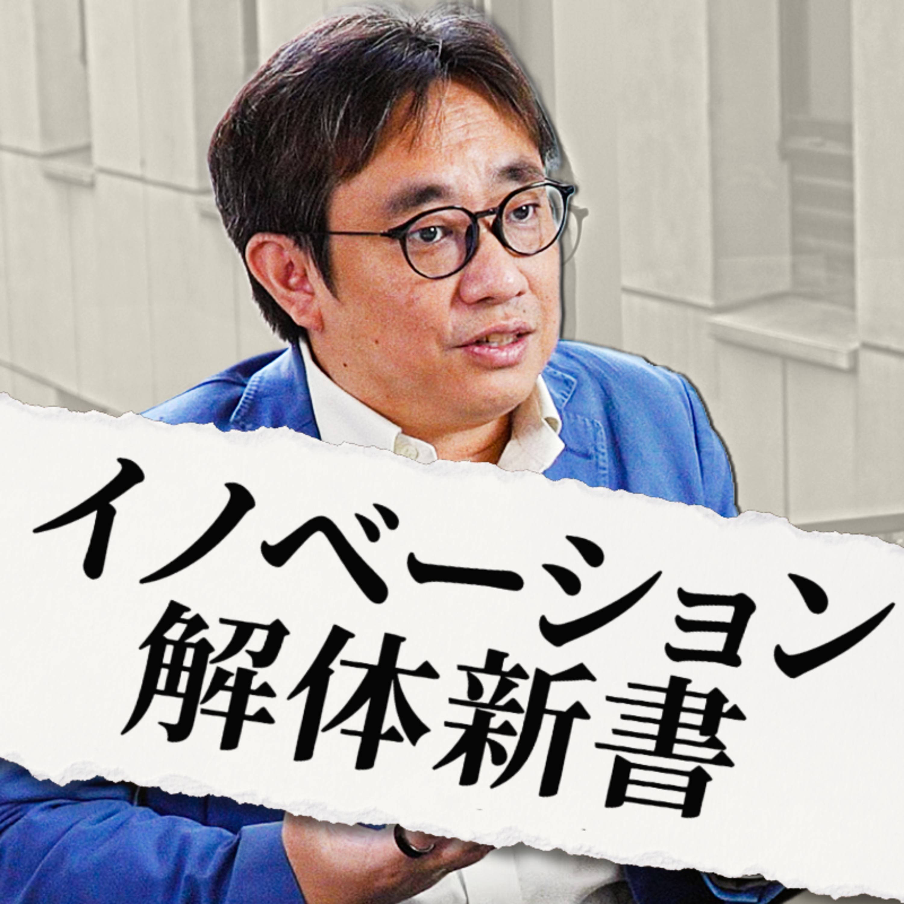 #01 なぜイノベーションを研究するのか？ ー研究者・牧兼充とは何者か。