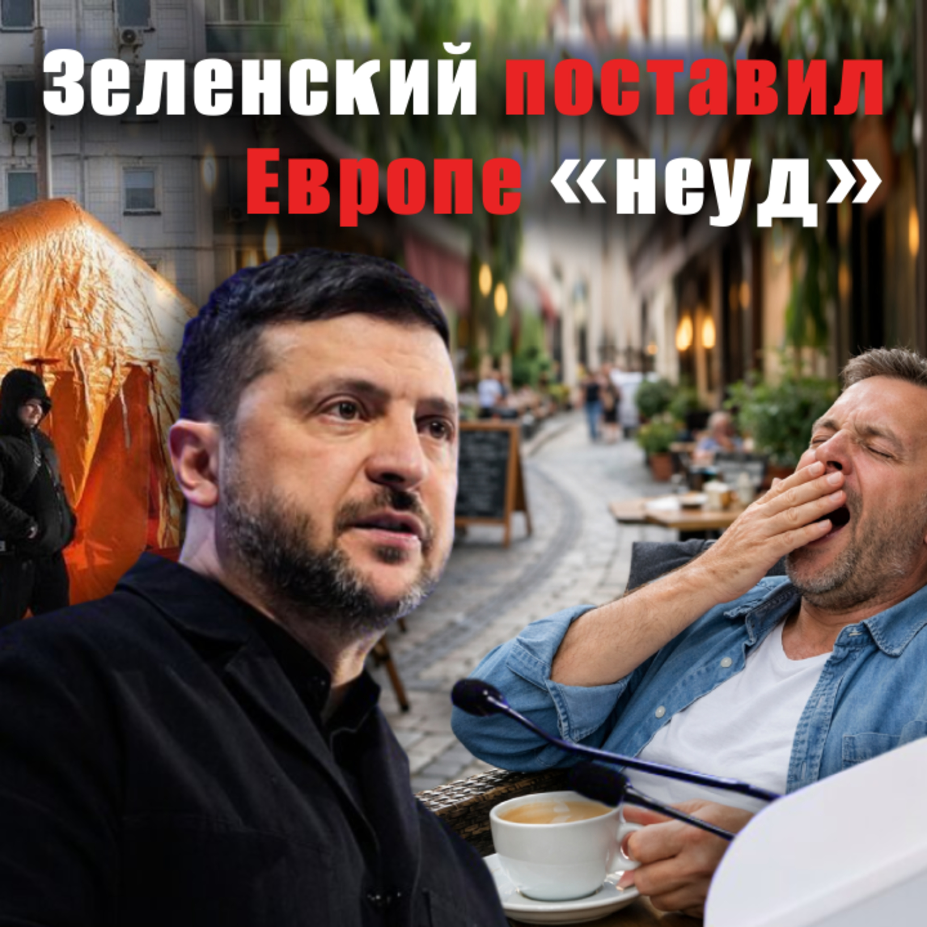 Пока в Украине энергетический кризис, Европа обсуждает очки Макрона. Где предел цинизму? episode artwork
