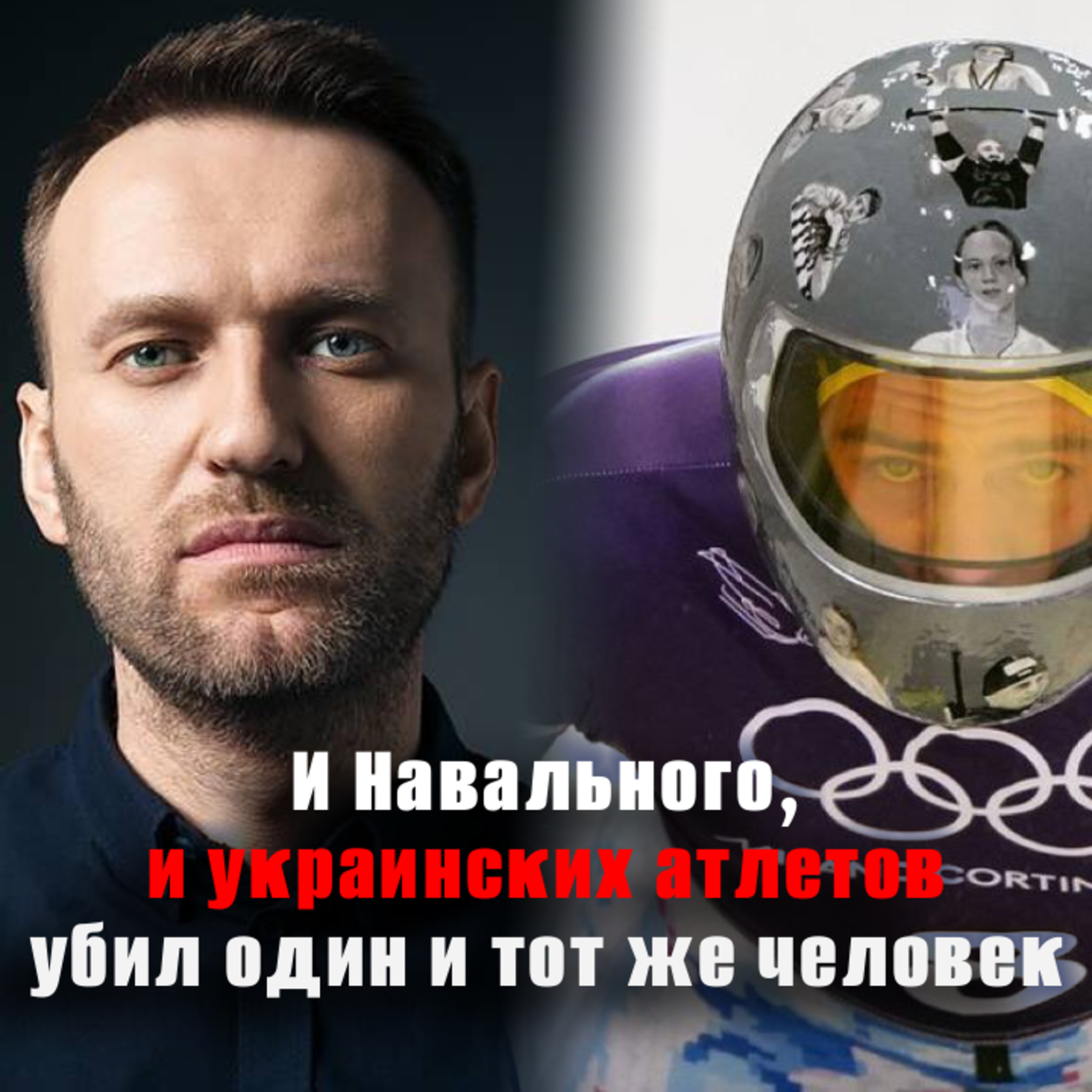 Экспертиза: Навального отравили. Скандал на Олимпиаде. Пропагандисты обиделись на фейк. Апдейт случился episode artwork