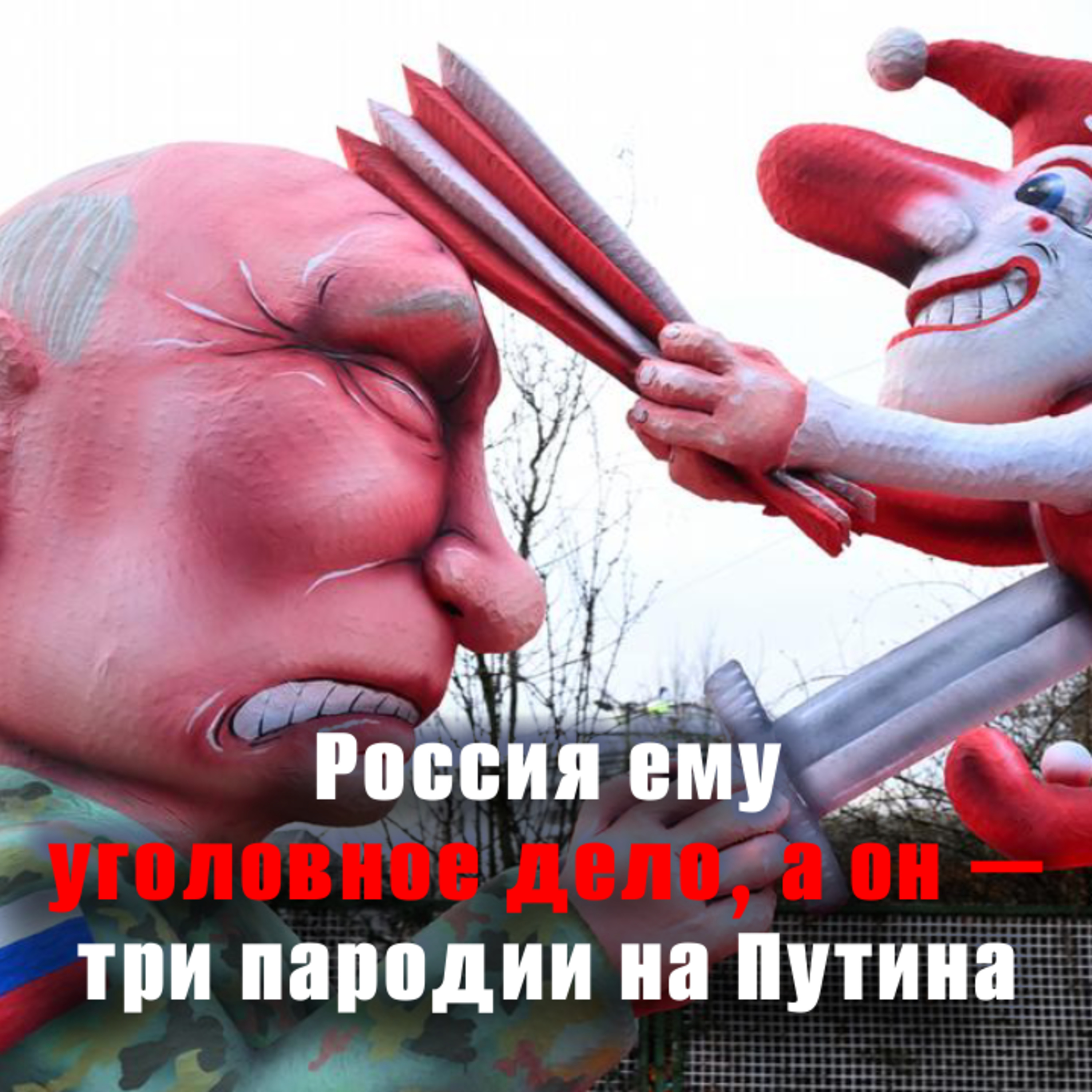 Политическая сатира как искусство. Зарисовка с карнавала в Германии episode artwork