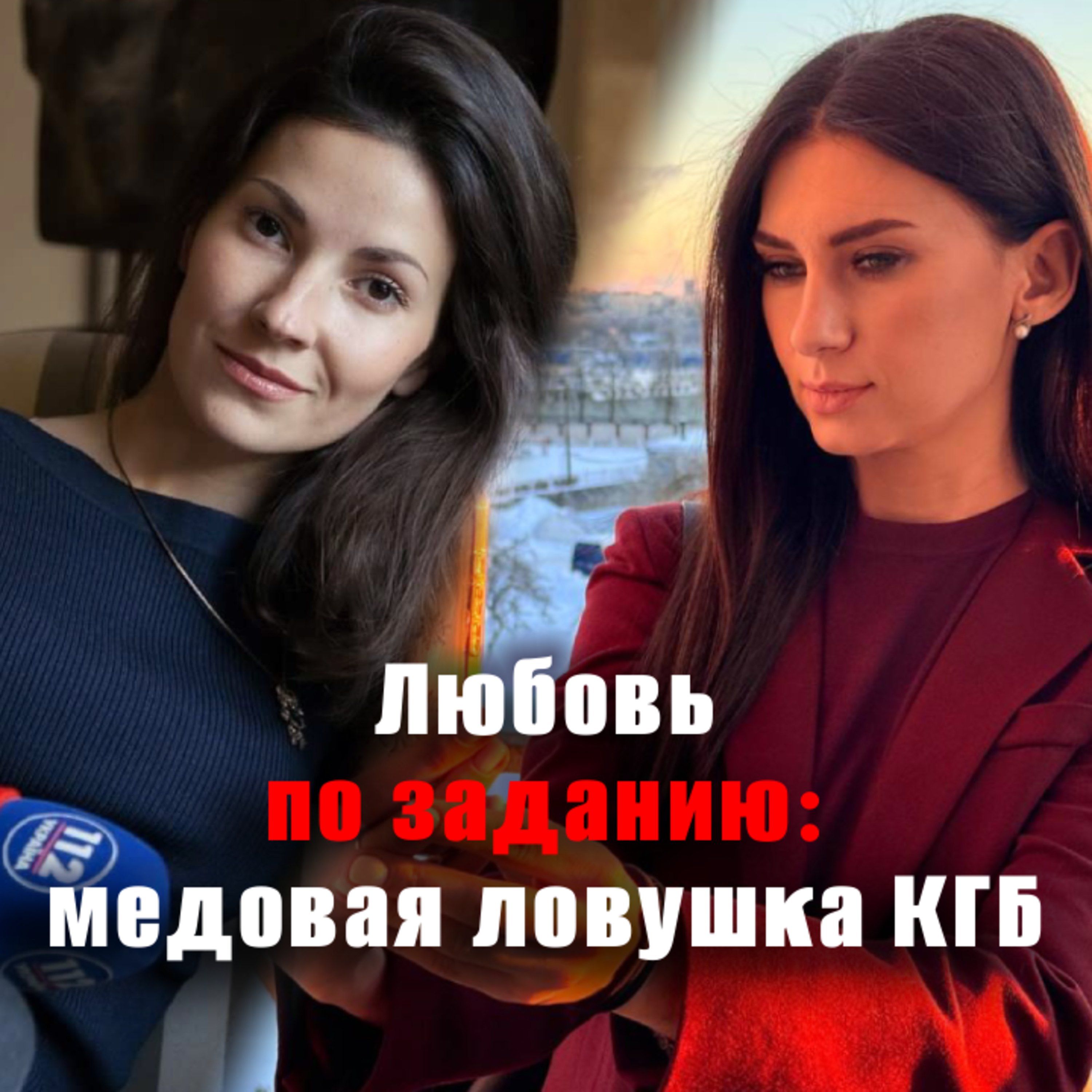 Агенты-ромео и агентки-джульетты в интересах спецслужб. Из истории вопроса episode artwork