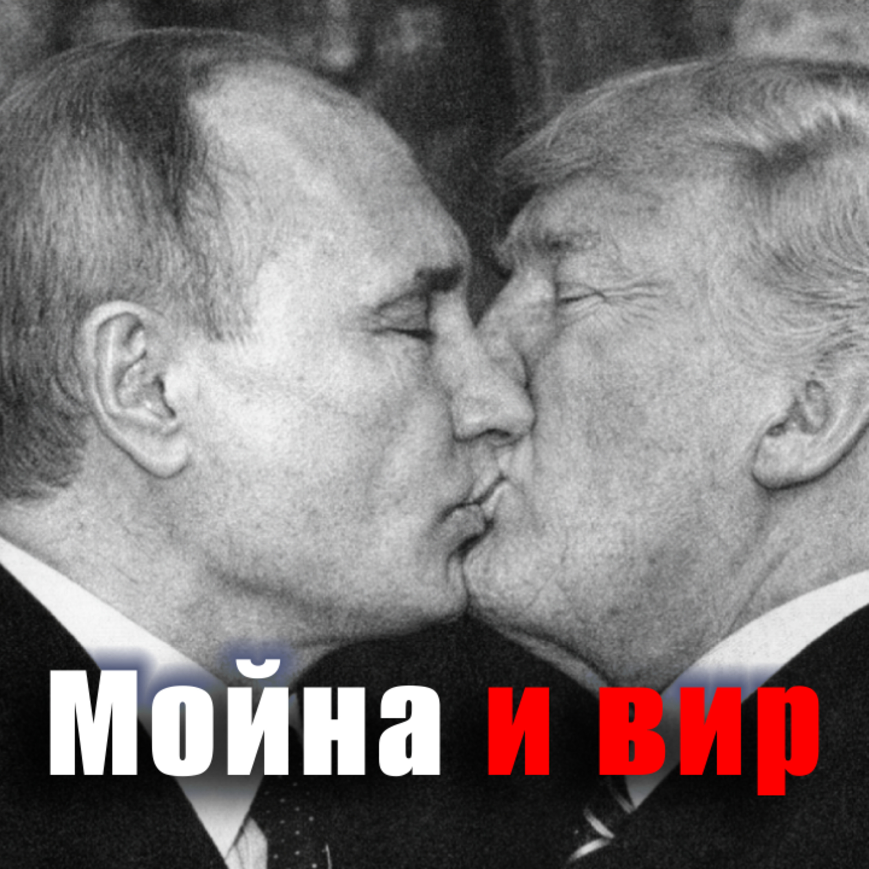 Уже четыре года... Чем завершится война в Украине? episode artwork