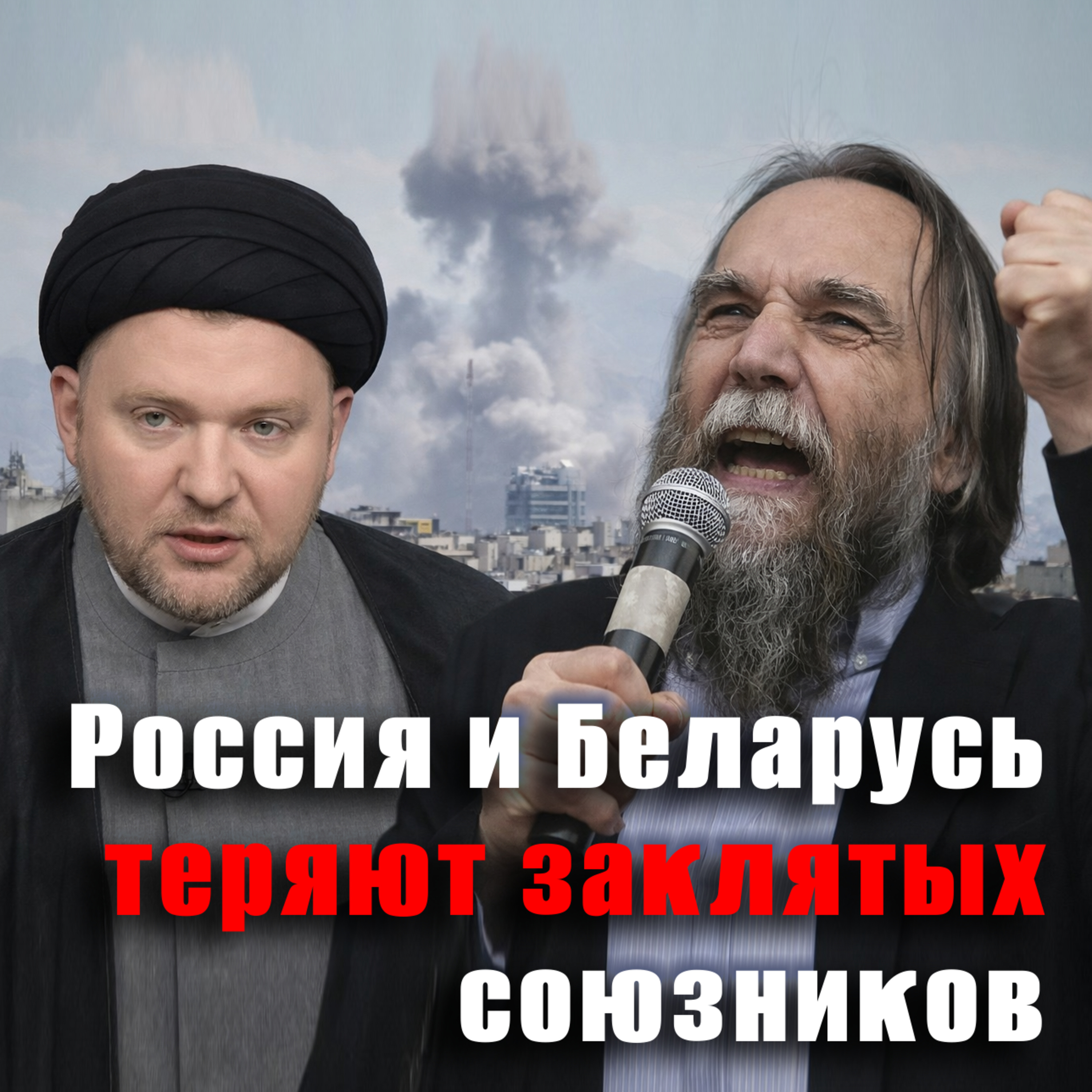 Скорбят издалека. Как Путин, Лукашенко и их пропаганда отреагировали на войну в Иране episode artwork