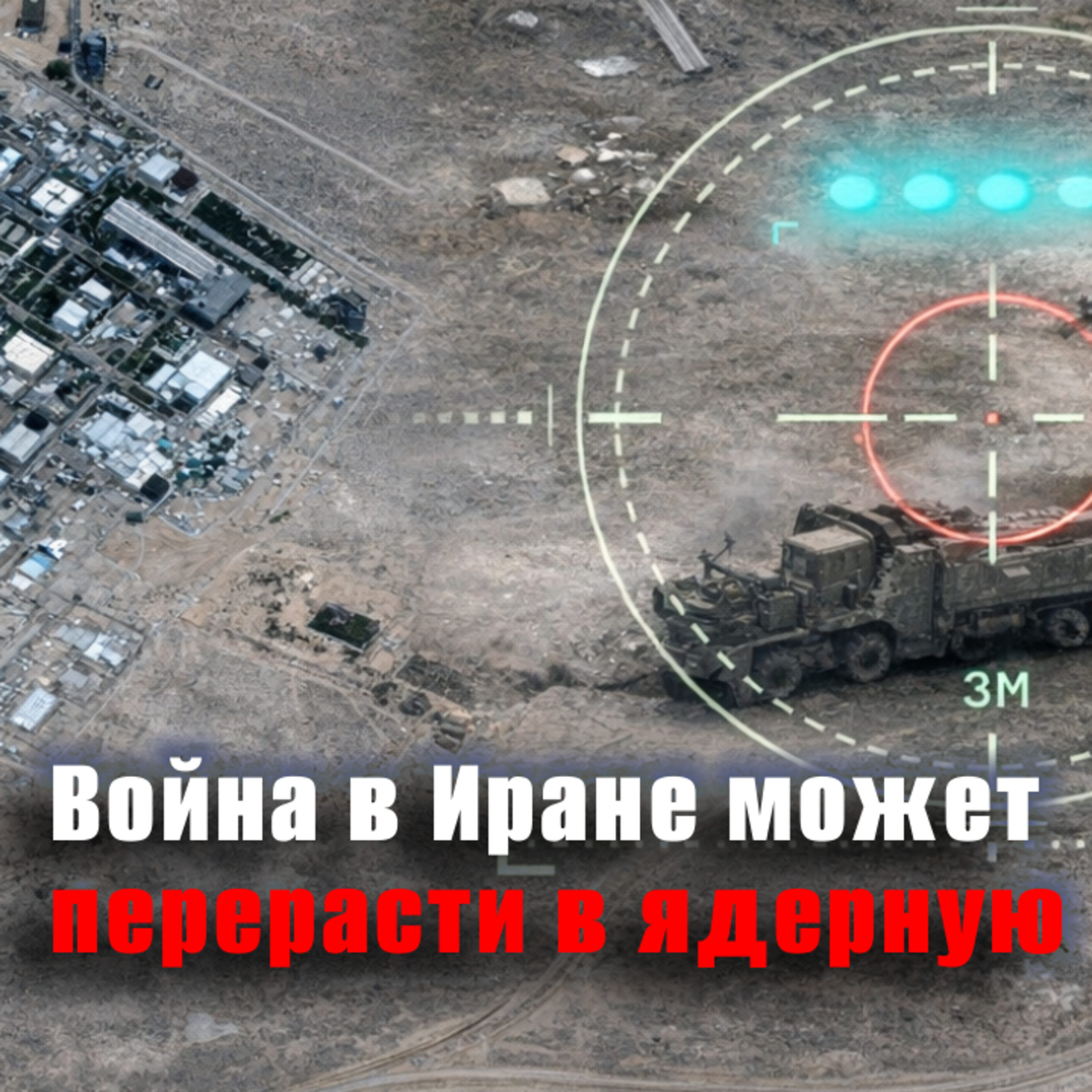 Эскалация: Иран угрожает нанести удар по ядерному реактору Израиля episode artwork