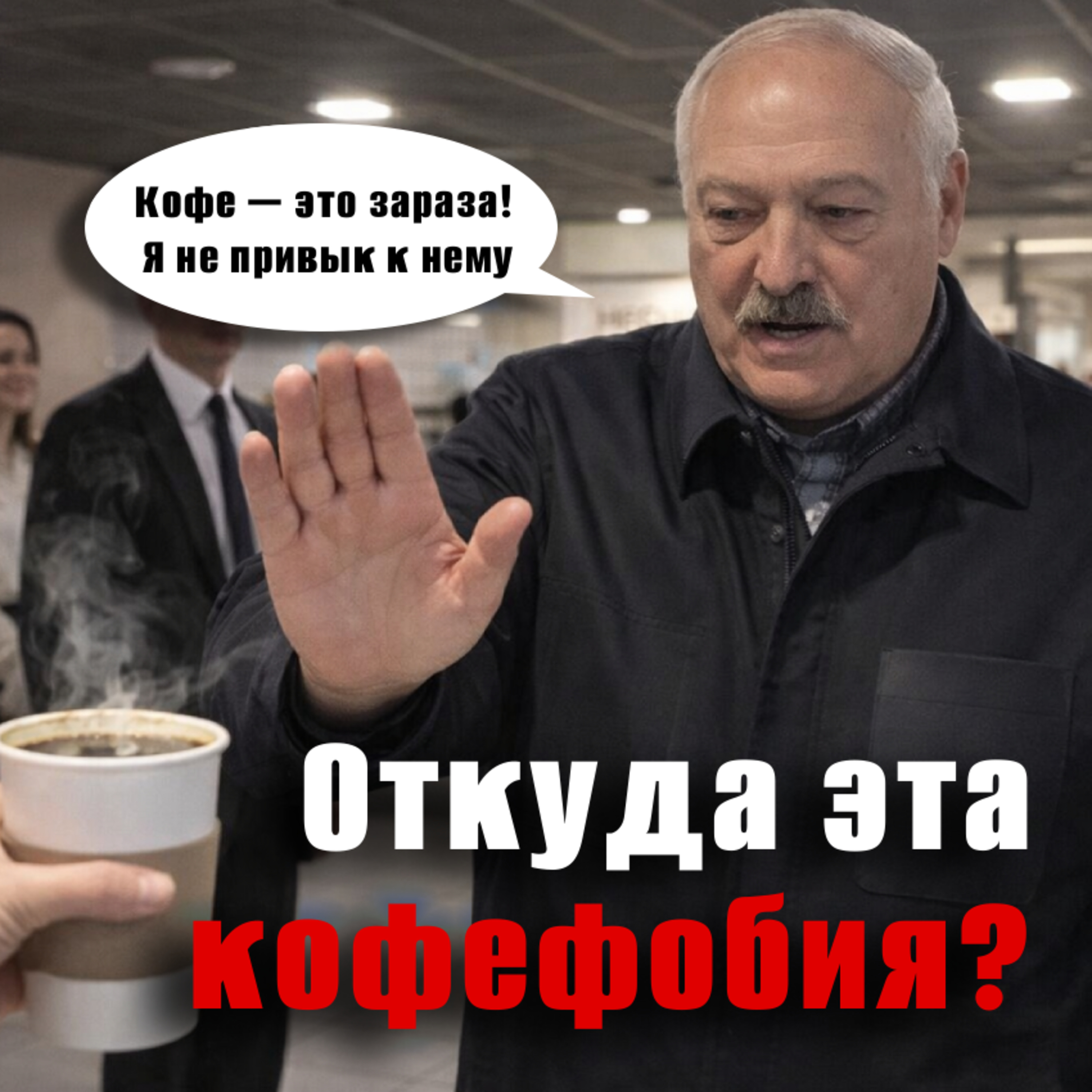 Чем американо не угодил Лукашенко? Это намек на США? episode artwork