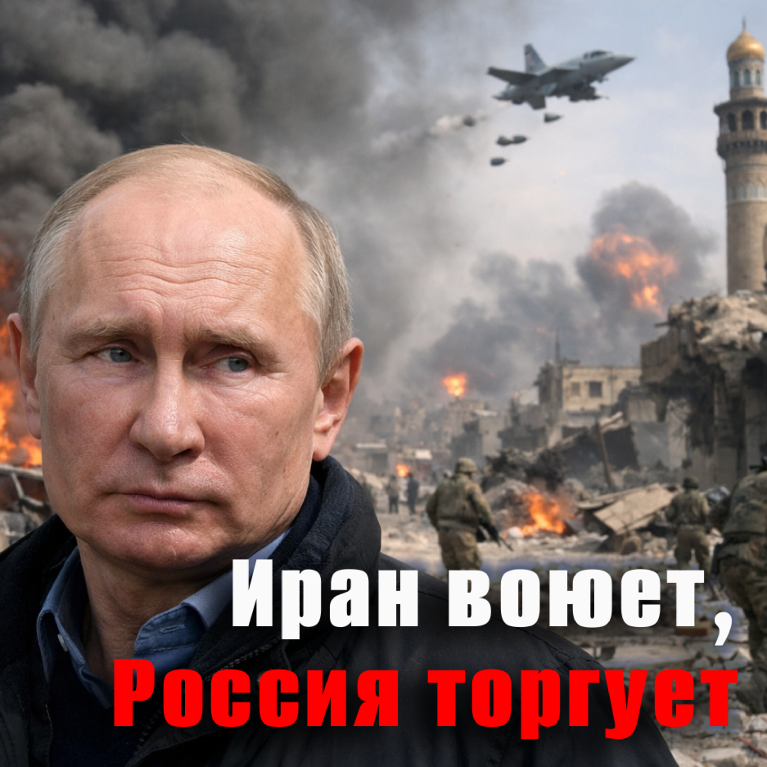 Путина называют главным бенефициаром войны в Иране. Все ли так однозначно? episode artwork
