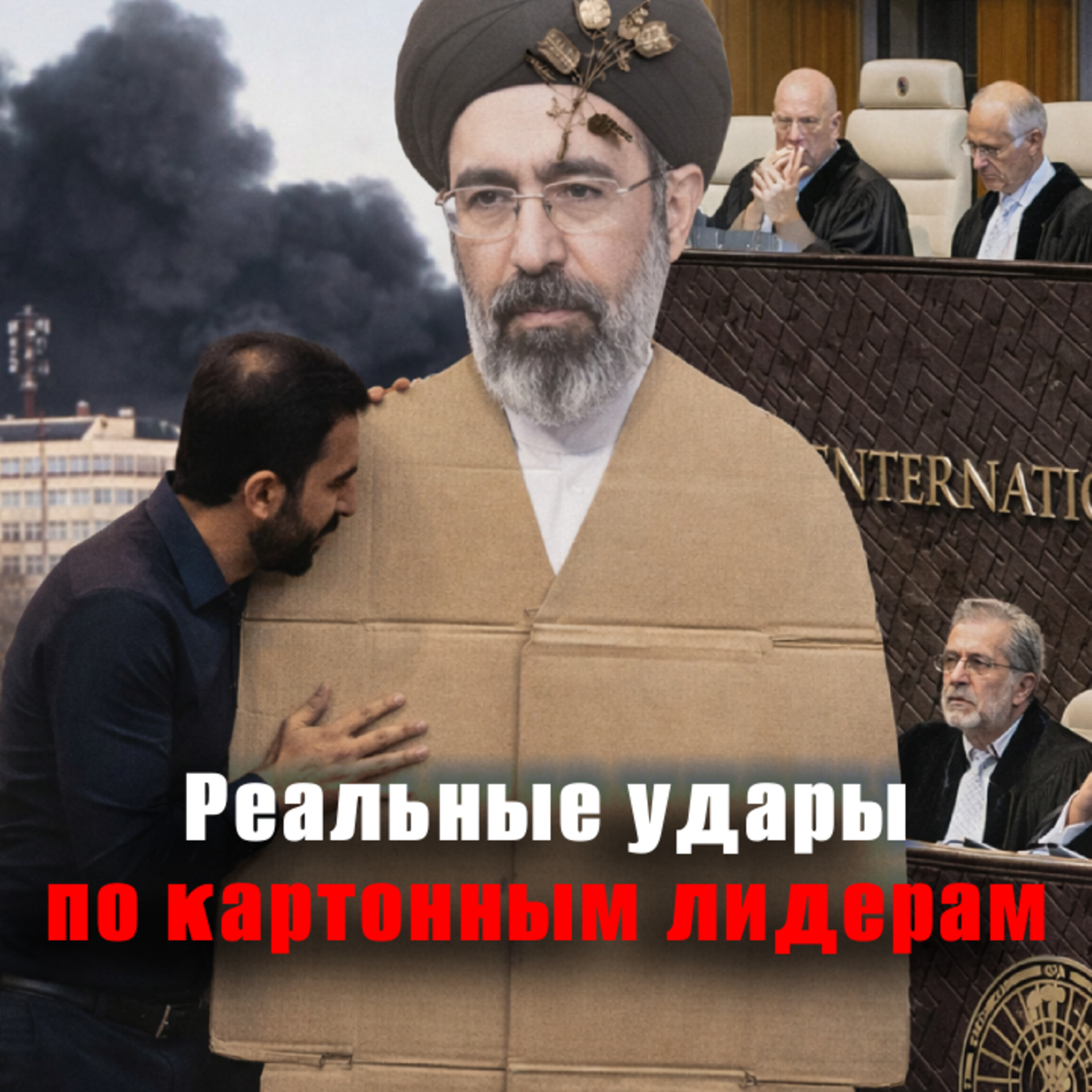 В Гааге занялись Беларусью. Хаменеи-младший жив? Украина сделала больно Брянску. Апдейт случился episode artwork