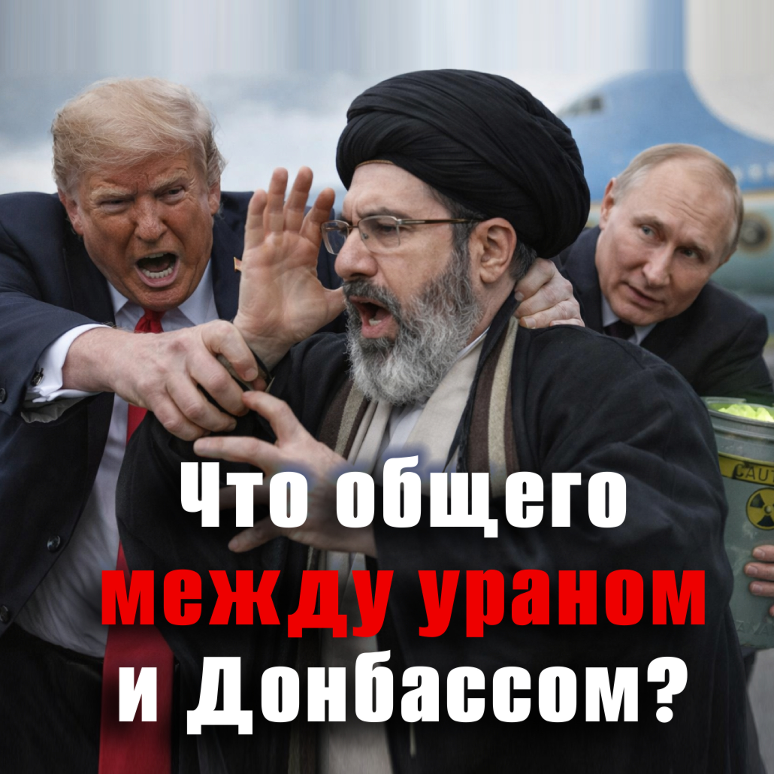 Путин предложил США передать России обогащенный уран из Ирана episode artwork