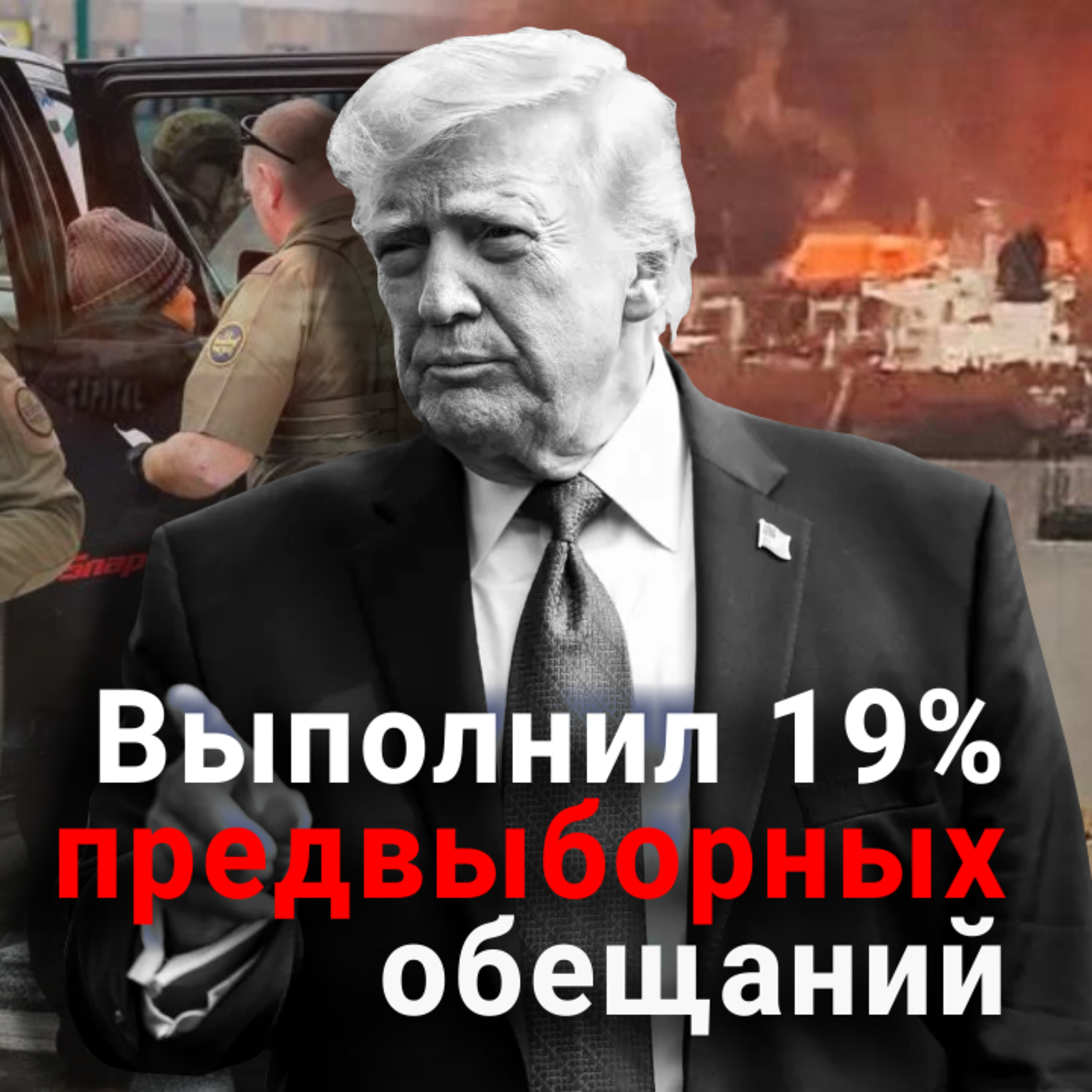 Пять фейлов Трампа. Или нет? Спор с Фридманом episode artwork