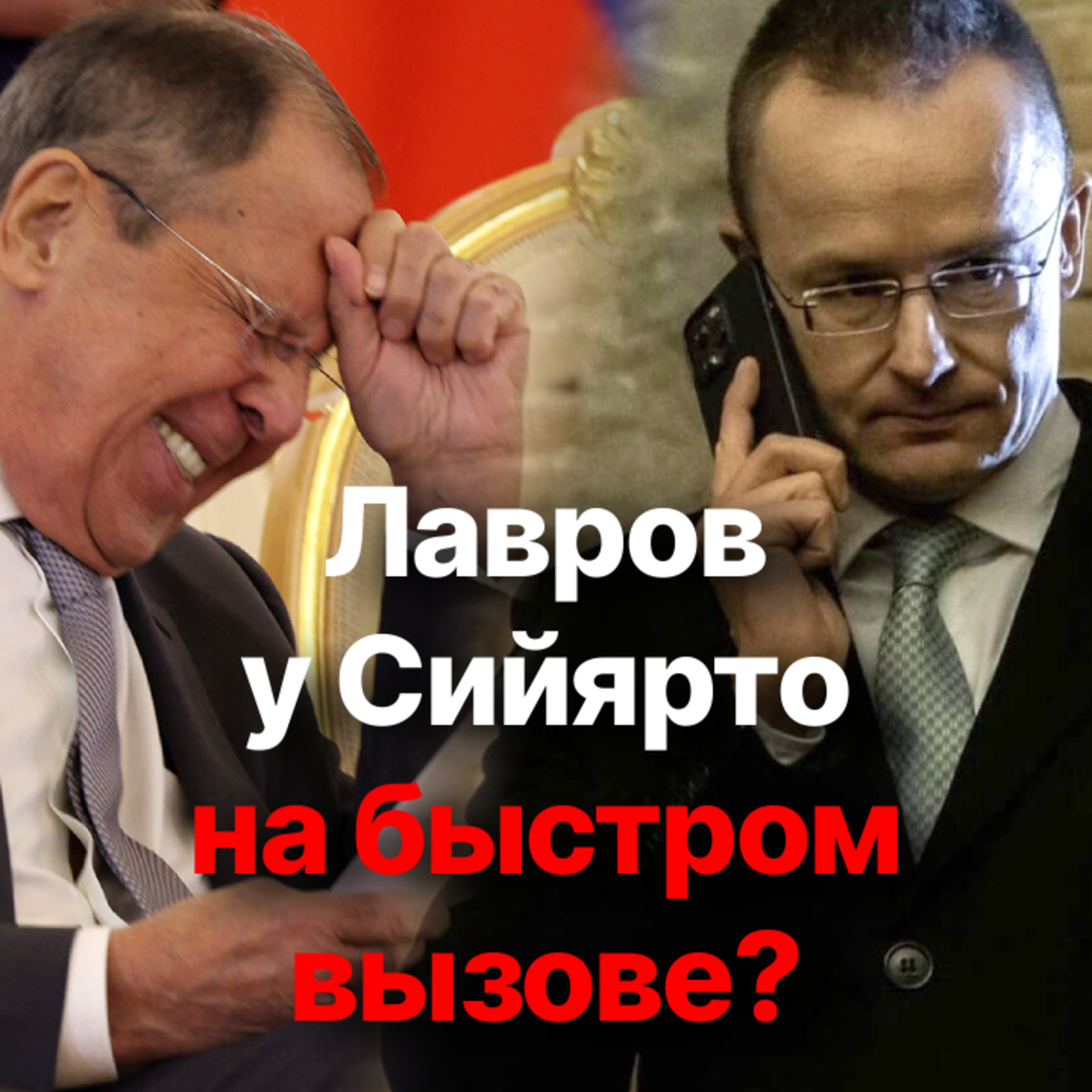 Как Венгрия лоббирует интересы российских олигархов: обнародован разговор Сийярто и Лаврова episode artwork