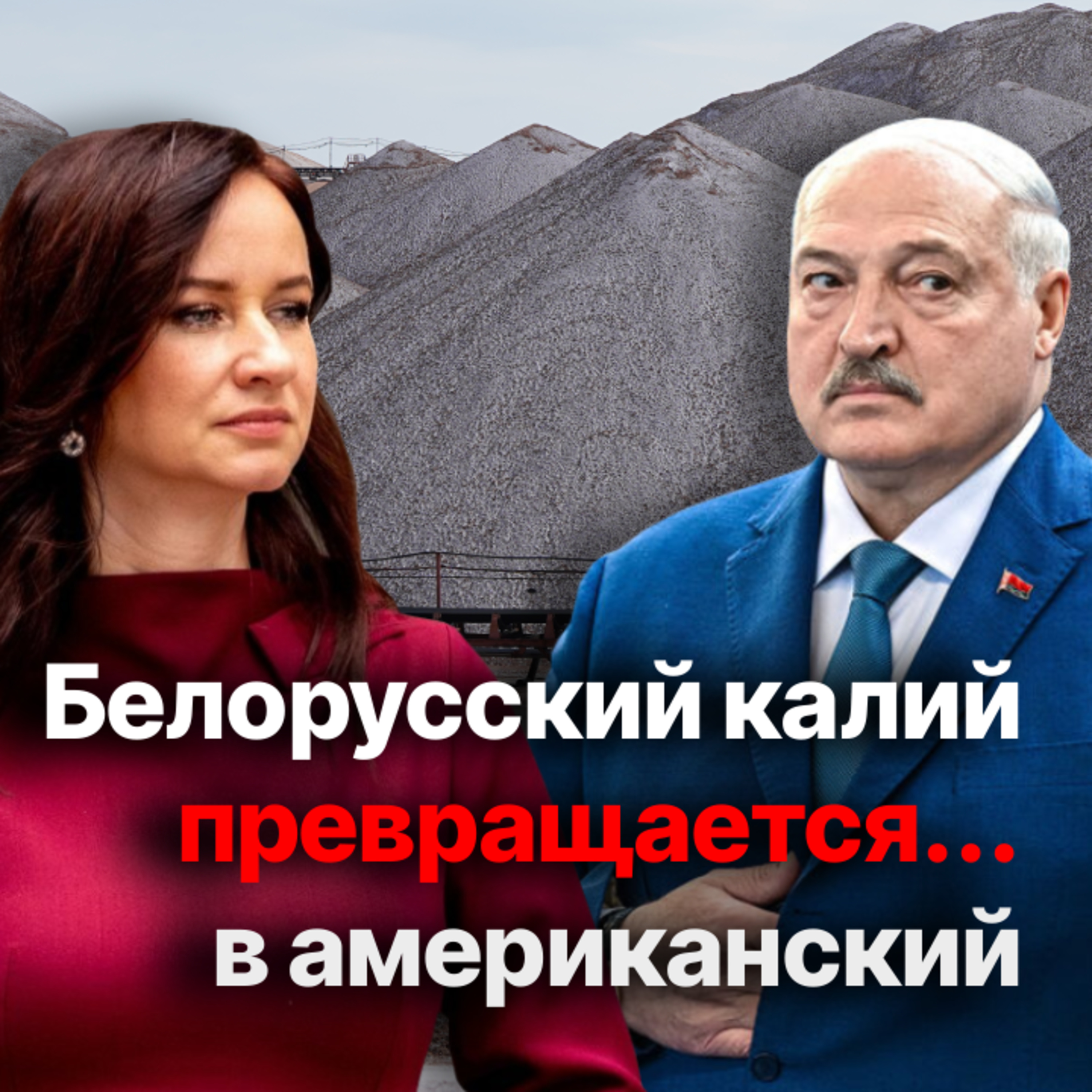 Калий или принципы? США давят на Литву, чтобы та разрешила транзит белорусских удобрений episode artwork