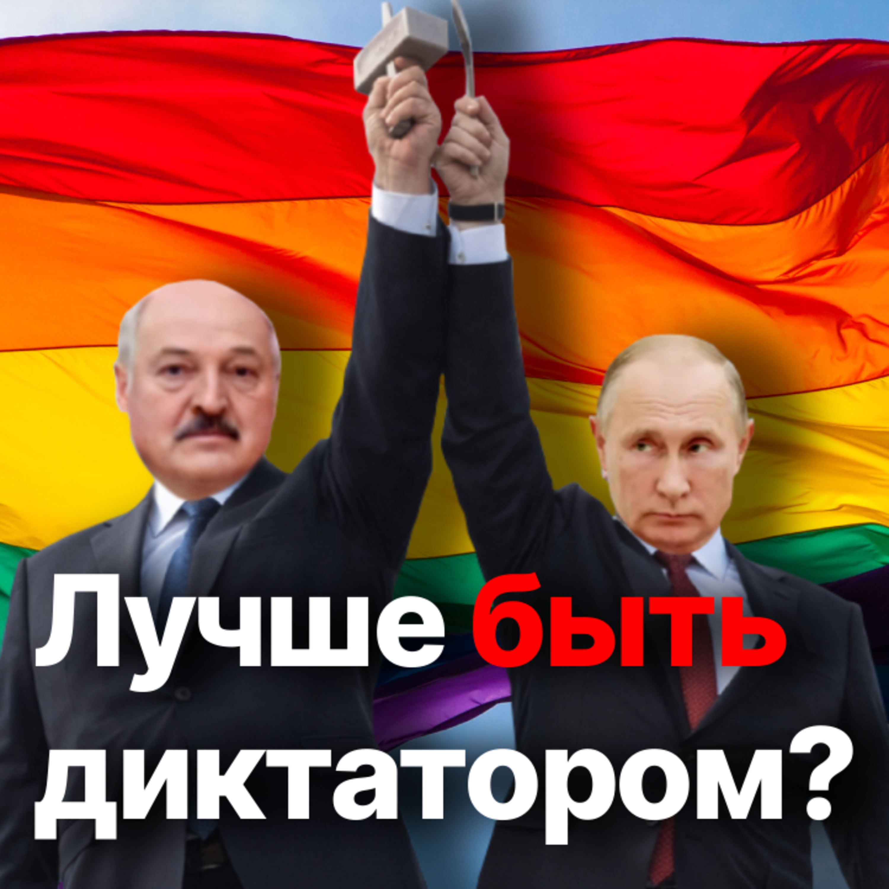 Унифицировались в ненависти. В Беларуси приняли поправки против ЛГБТ episode artwork