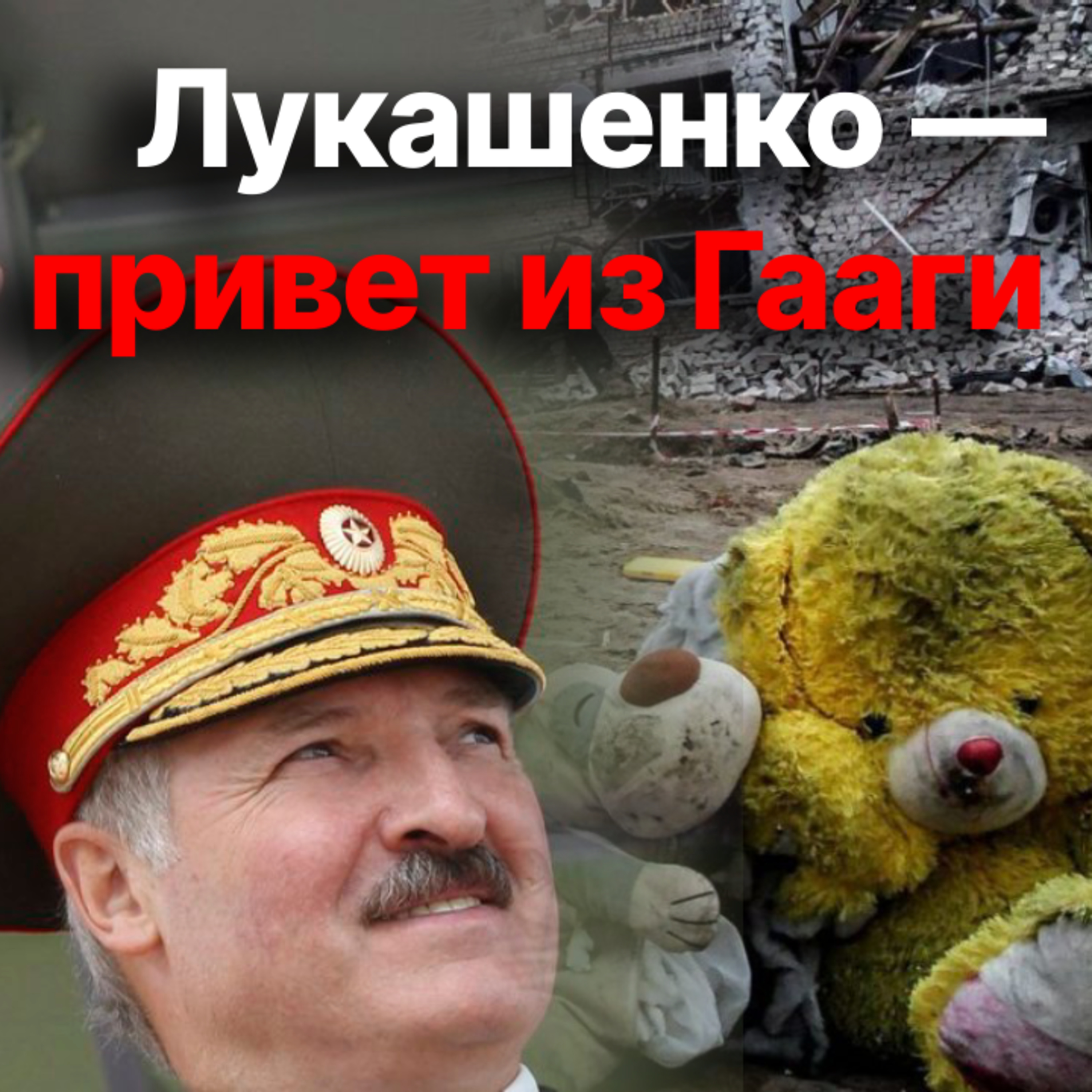 Плохая новость для Лукашенко из Гааги: в Беларусь вывозили похищенных украинских детей episode artwork