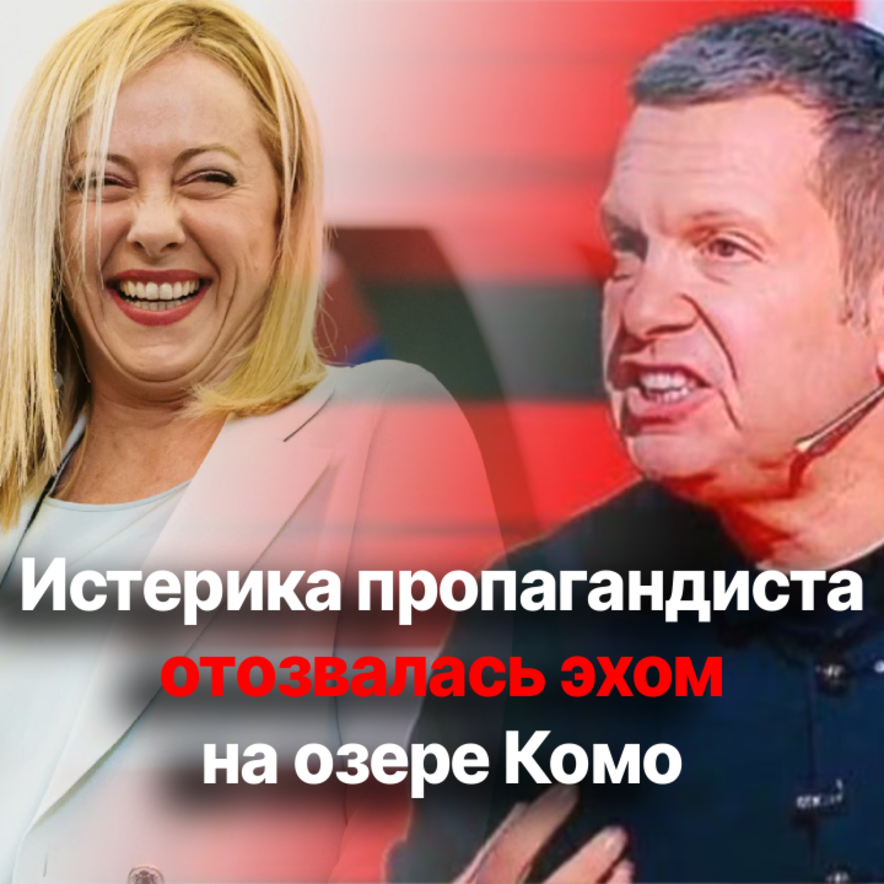 Скандал в Италии: резкая реакция на оскорбление Соловьевым премьер-министра episode artwork