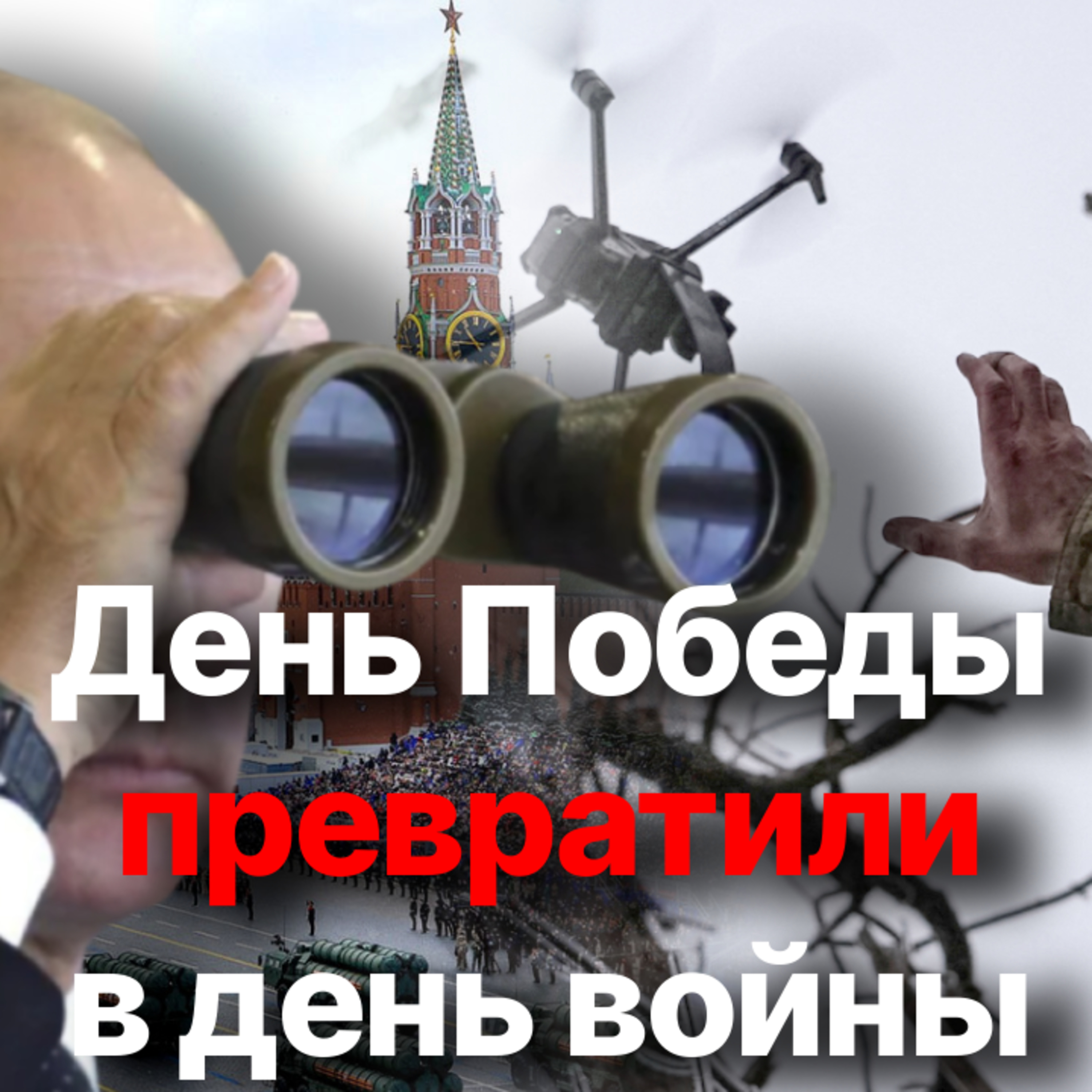«Соблазн опозорить Россию есть». Что готовит Украина к 9 мая episode artwork