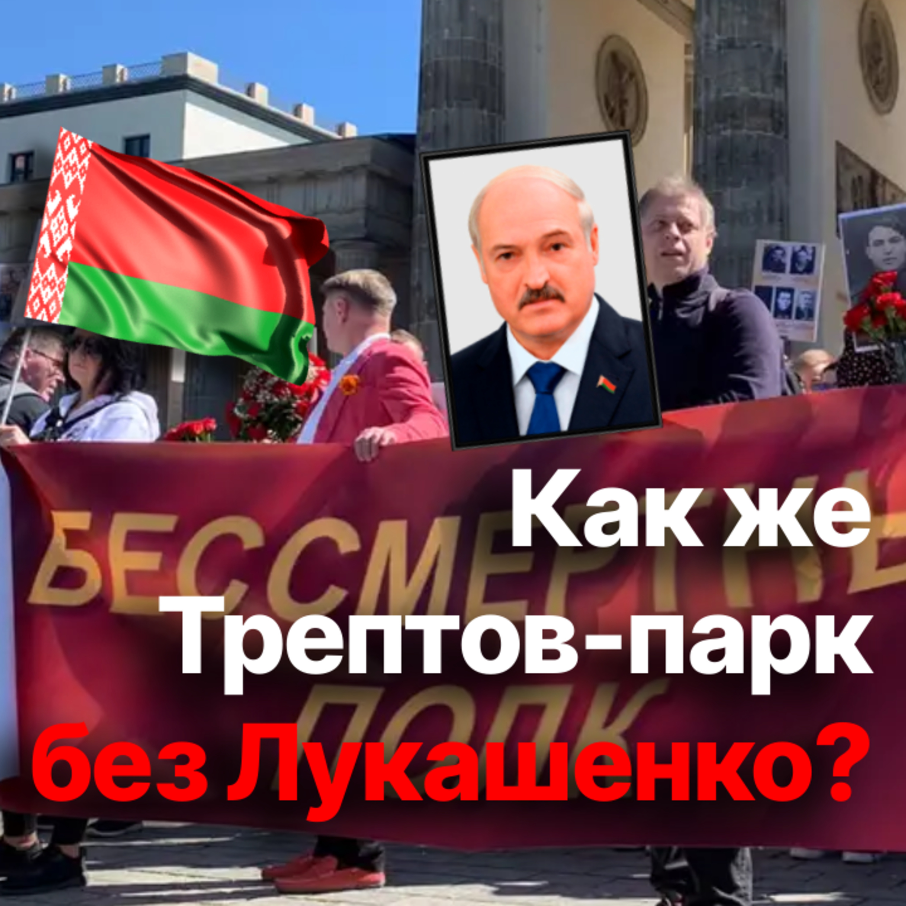 Курьез из Берлина: на два дня там запретили портрет Лукашенко и госфлаг Беларуси episode artwork