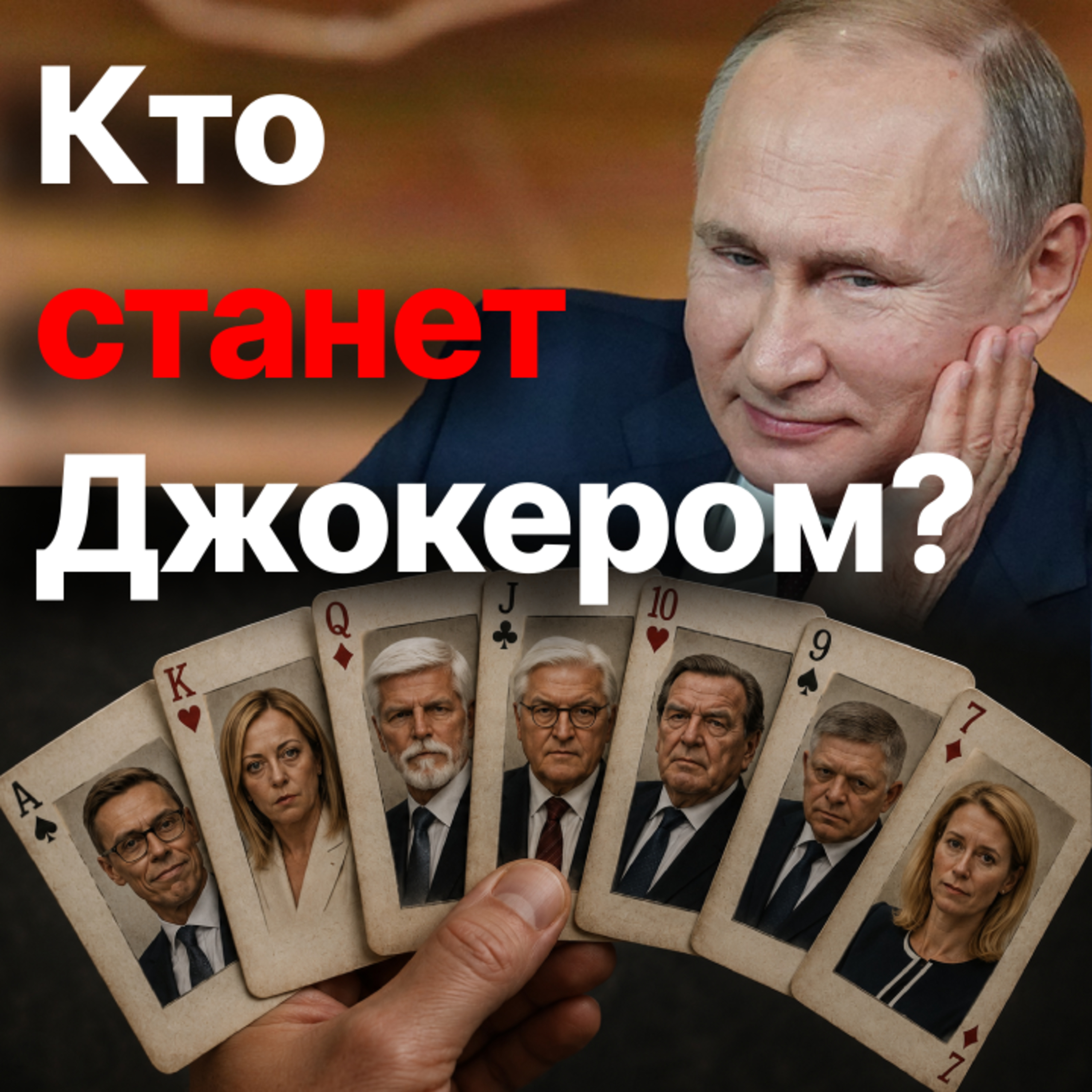 Призрак Шредера, или Переговоры ЕС и России по Украине. Кто станет посредником? episode artwork