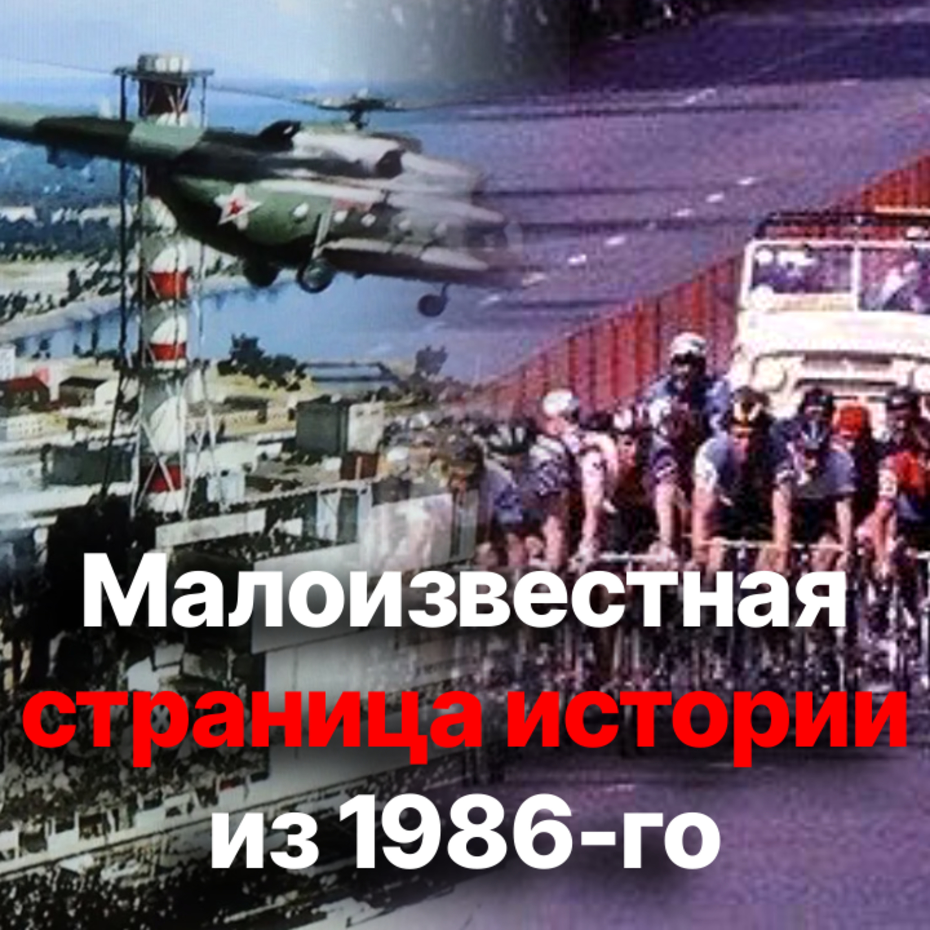 Велогонка мира после взрыва мирного атома: почему не отменили международные соревнования в 1986-м episode artwork