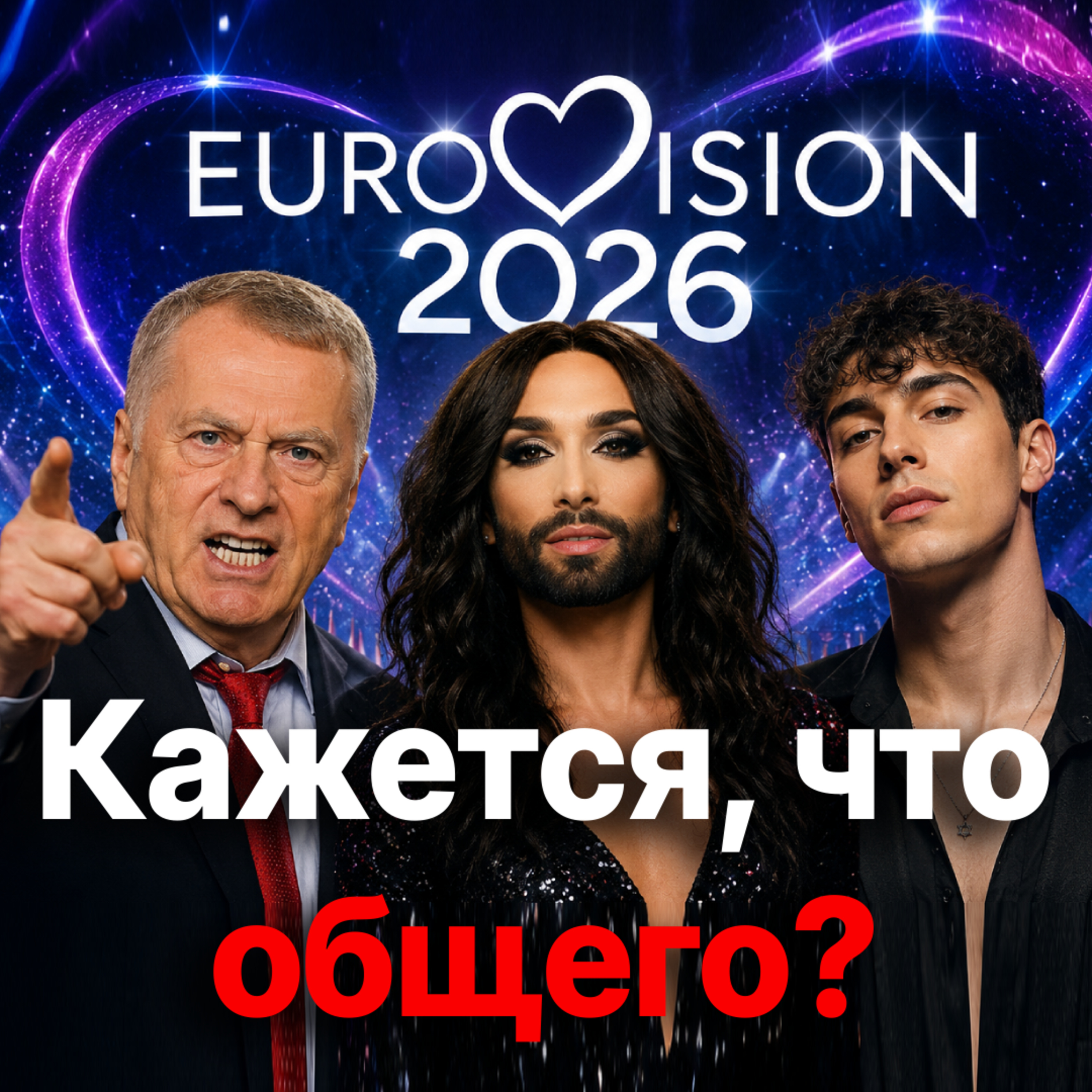 Политический победитель «Евровидения-2026» уже известен, и это... episode artwork