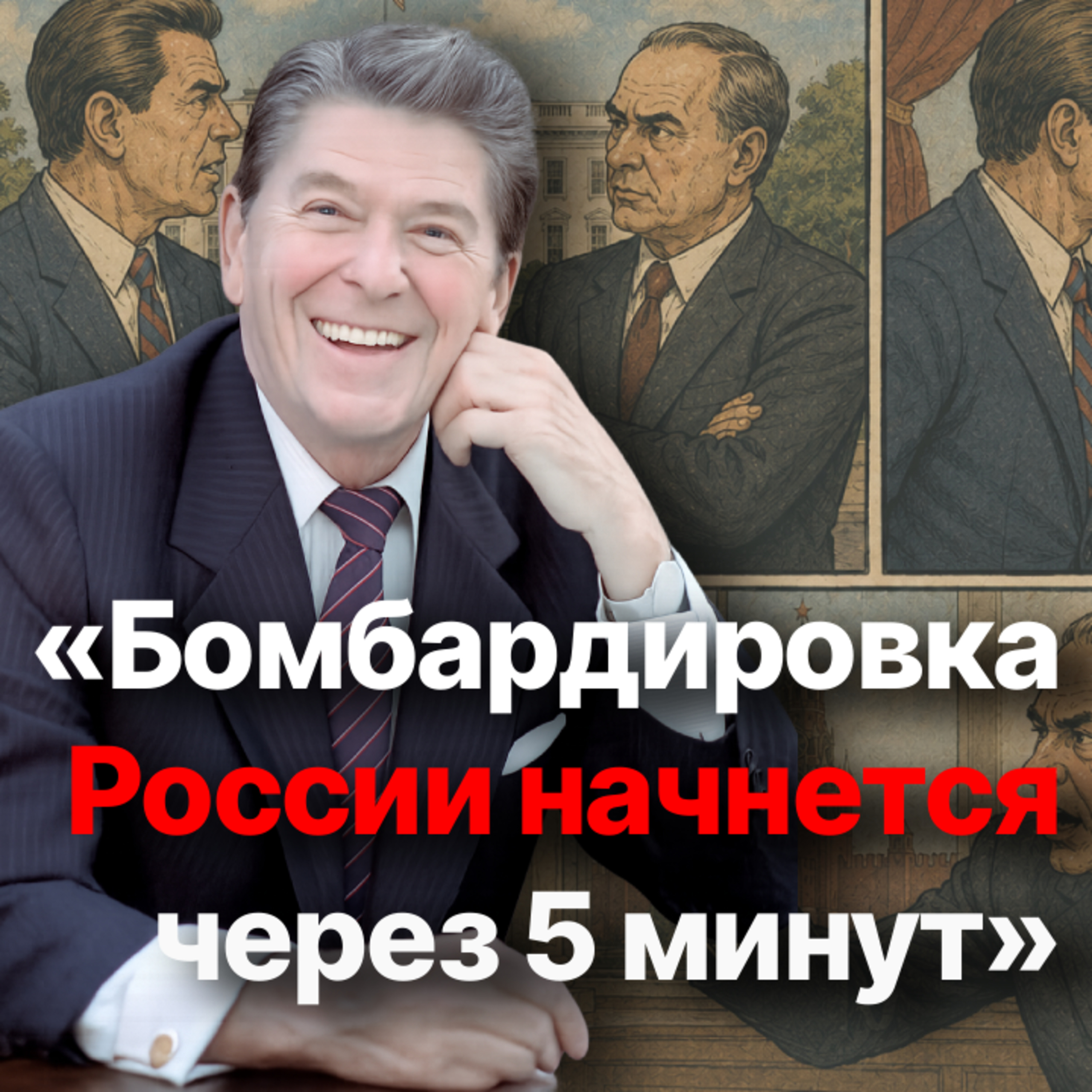 Высмеял и уничтожил «империю зла»: лучшие анекдоты Рейгана про СССР episode artwork