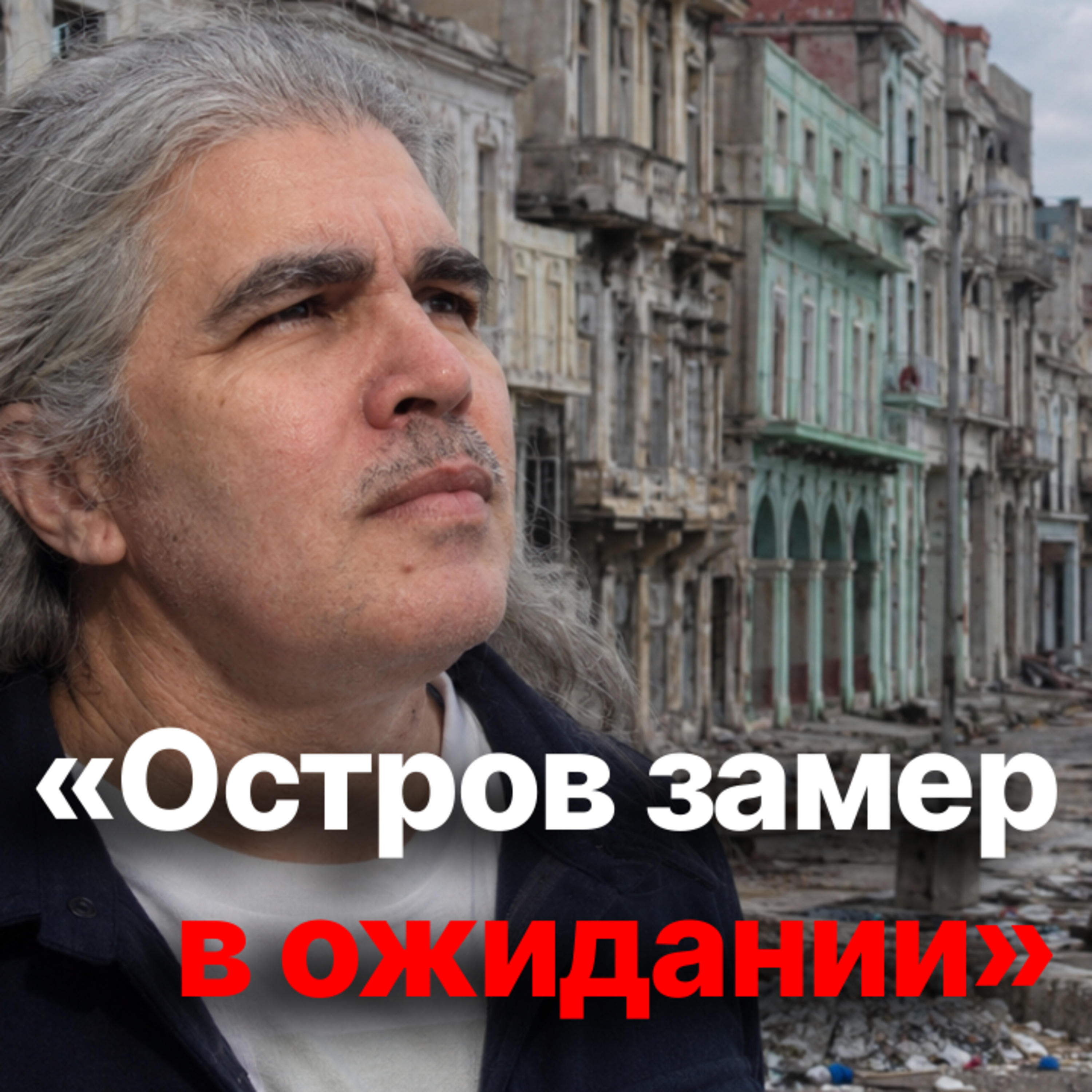 Беларуский кубинец: Этот режим — муха, прикидывающая мертвой episode artwork