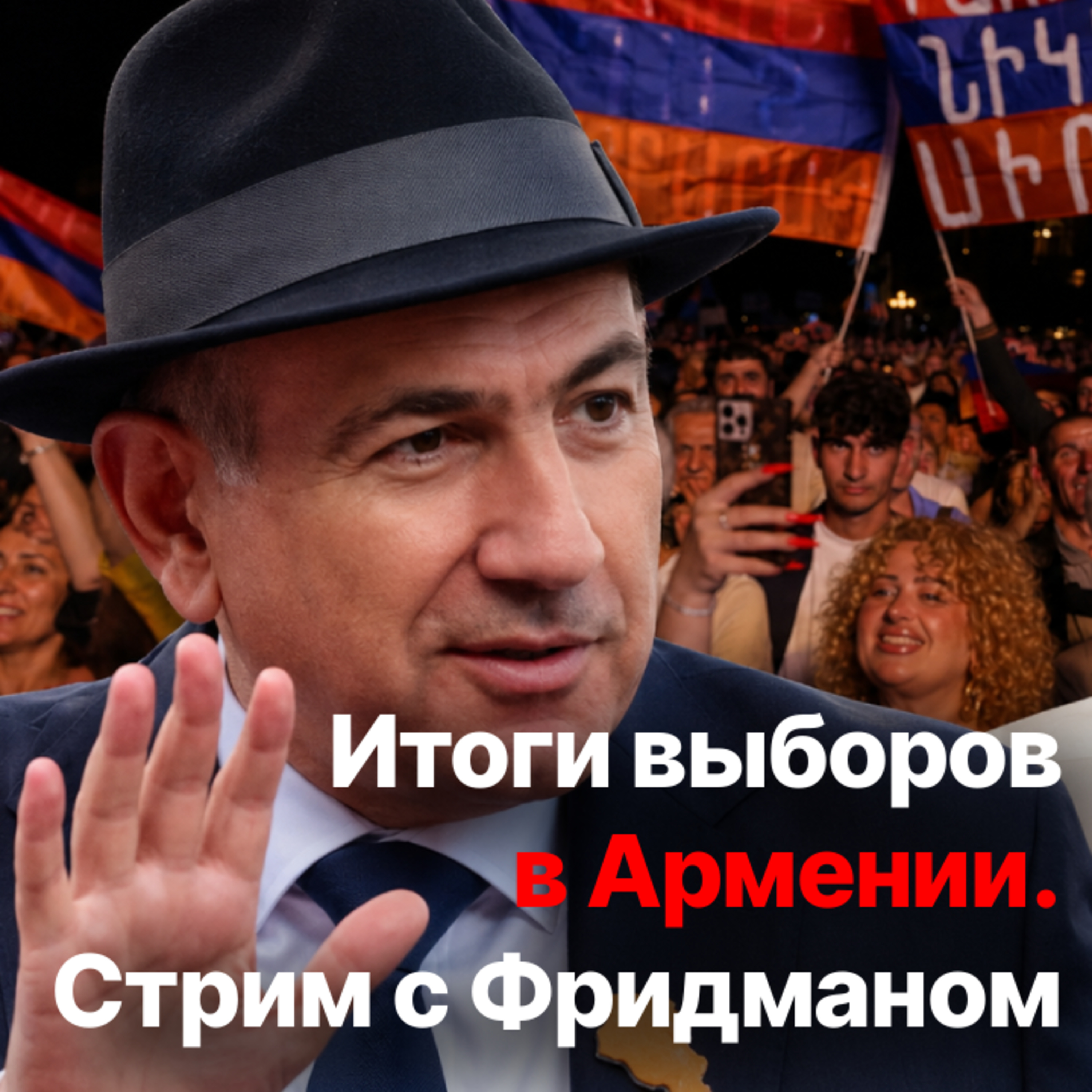 Итоги выборов в Армении. Стрим с Александром Фридманом episode artwork