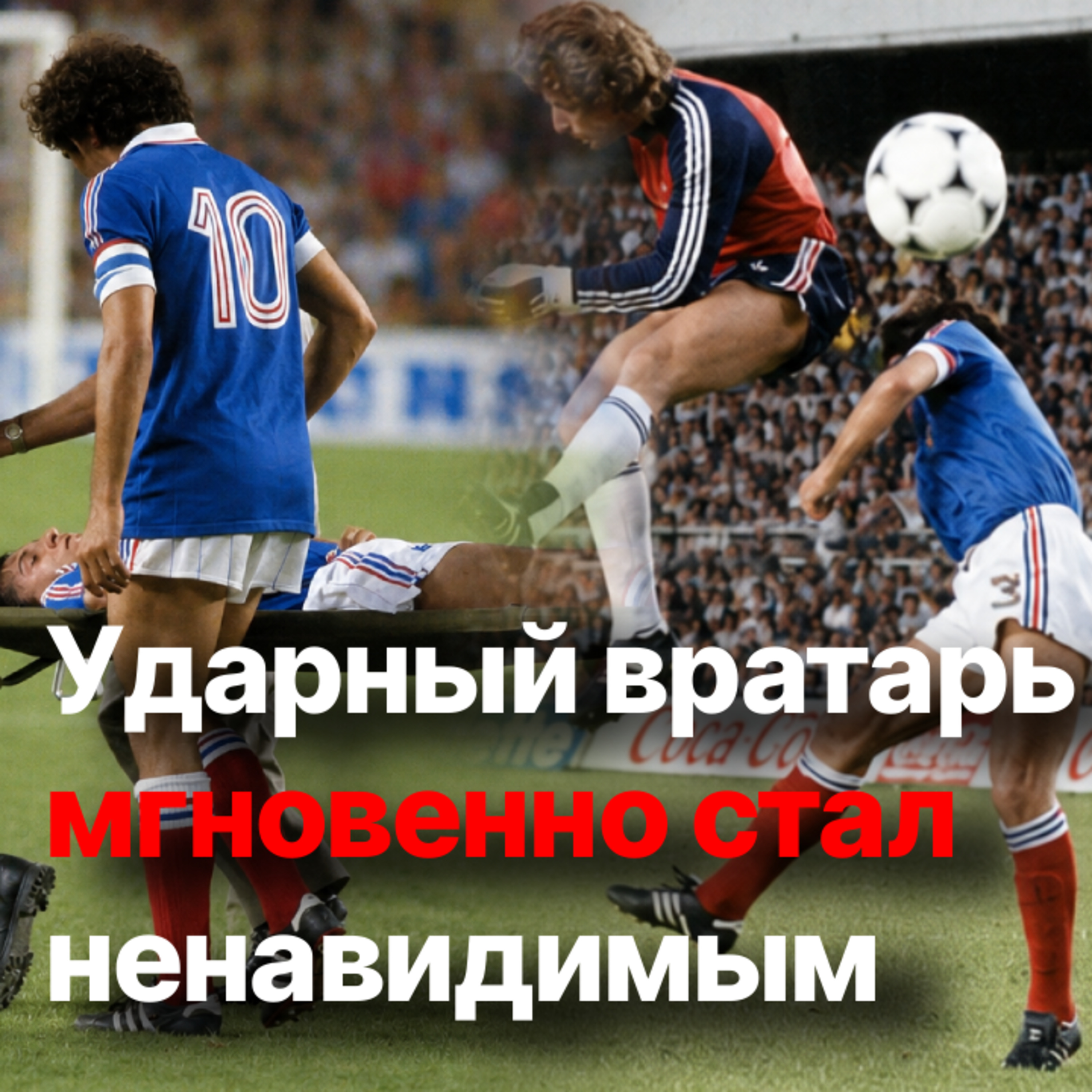 Кунгфуист в немецких воротах. Как Тони Шумахер стал героем и антигероем «севильской ночи» episode artwork