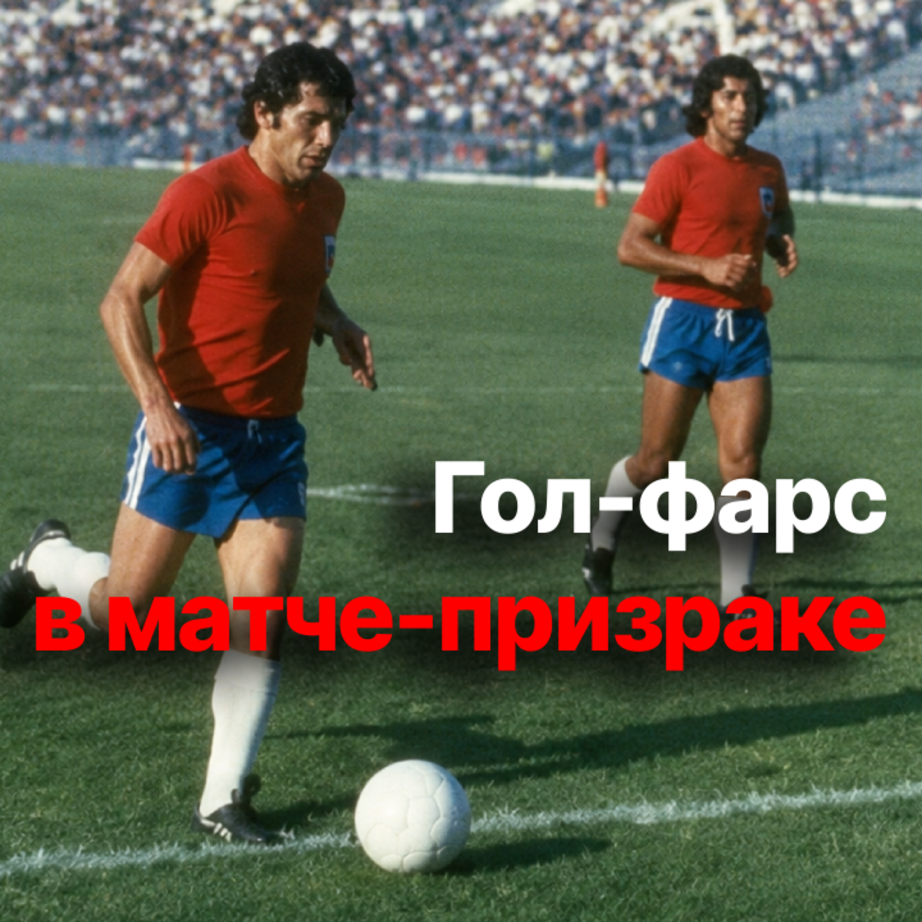 Политика сильнее чемпионата мира: как футбольная сборная СССР не явилась на важнейший матч episode artwork