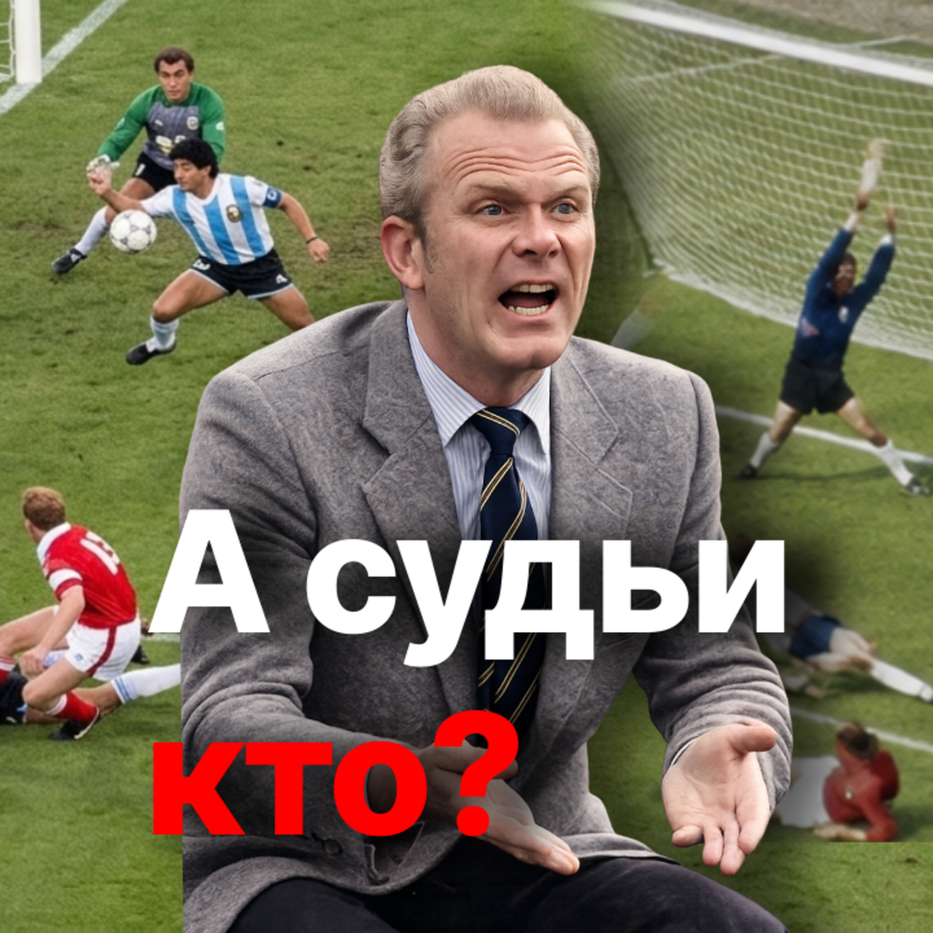 Как судили советские арбитры и как засуживали СССР на чемпионатах мира episode artwork
