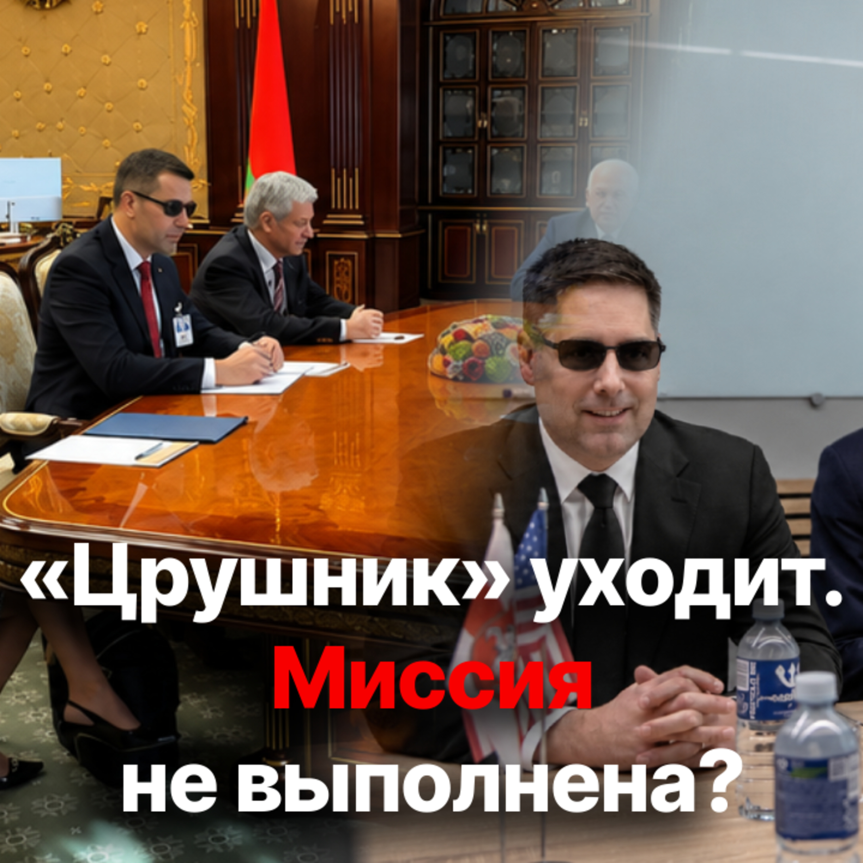 Ключевой переговорщик между США и Беларусью покидает пост. Что это означает? episode artwork