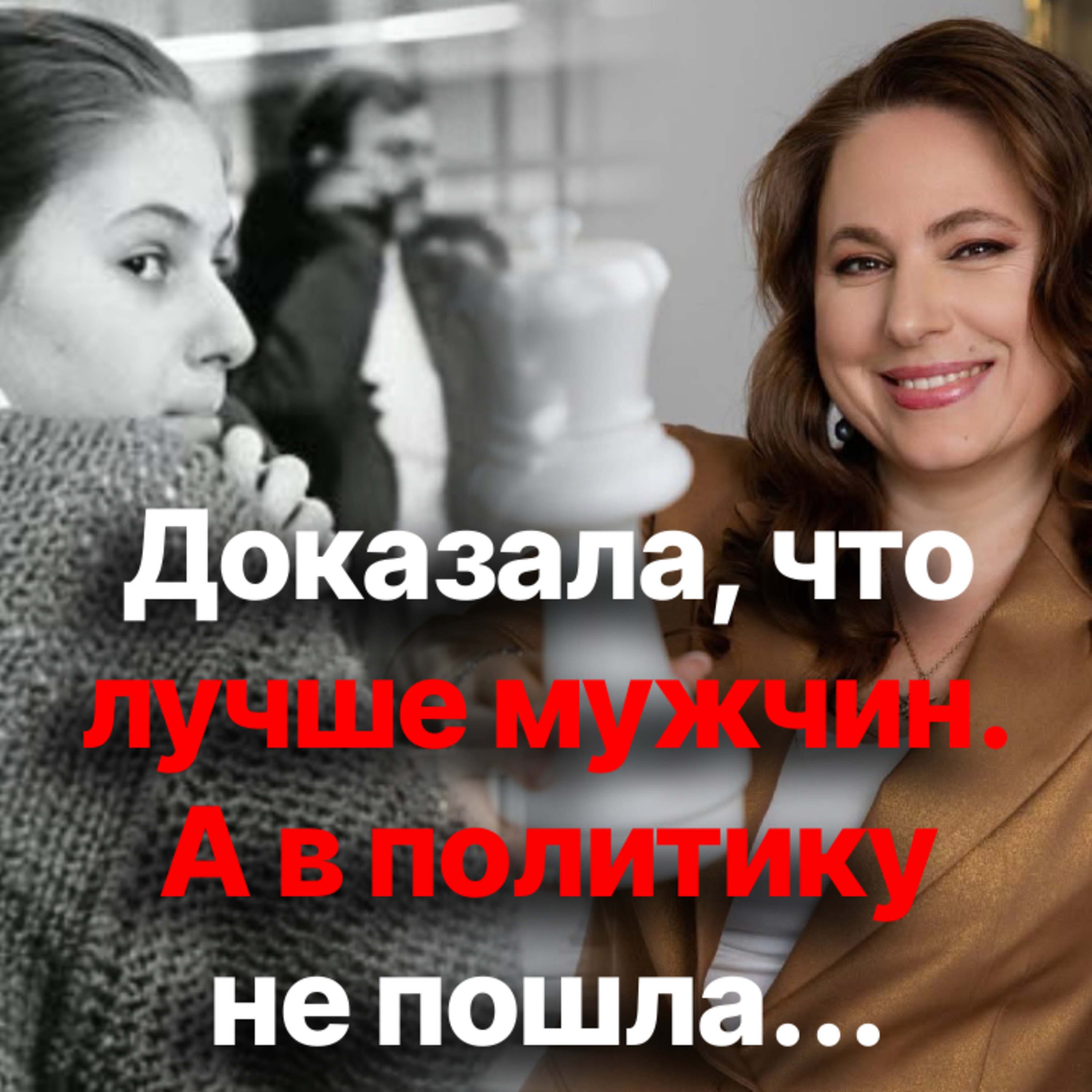 Невыгодная партия. Знаменитая шахматистка отказалась стать президентом Венгрии episode artwork
