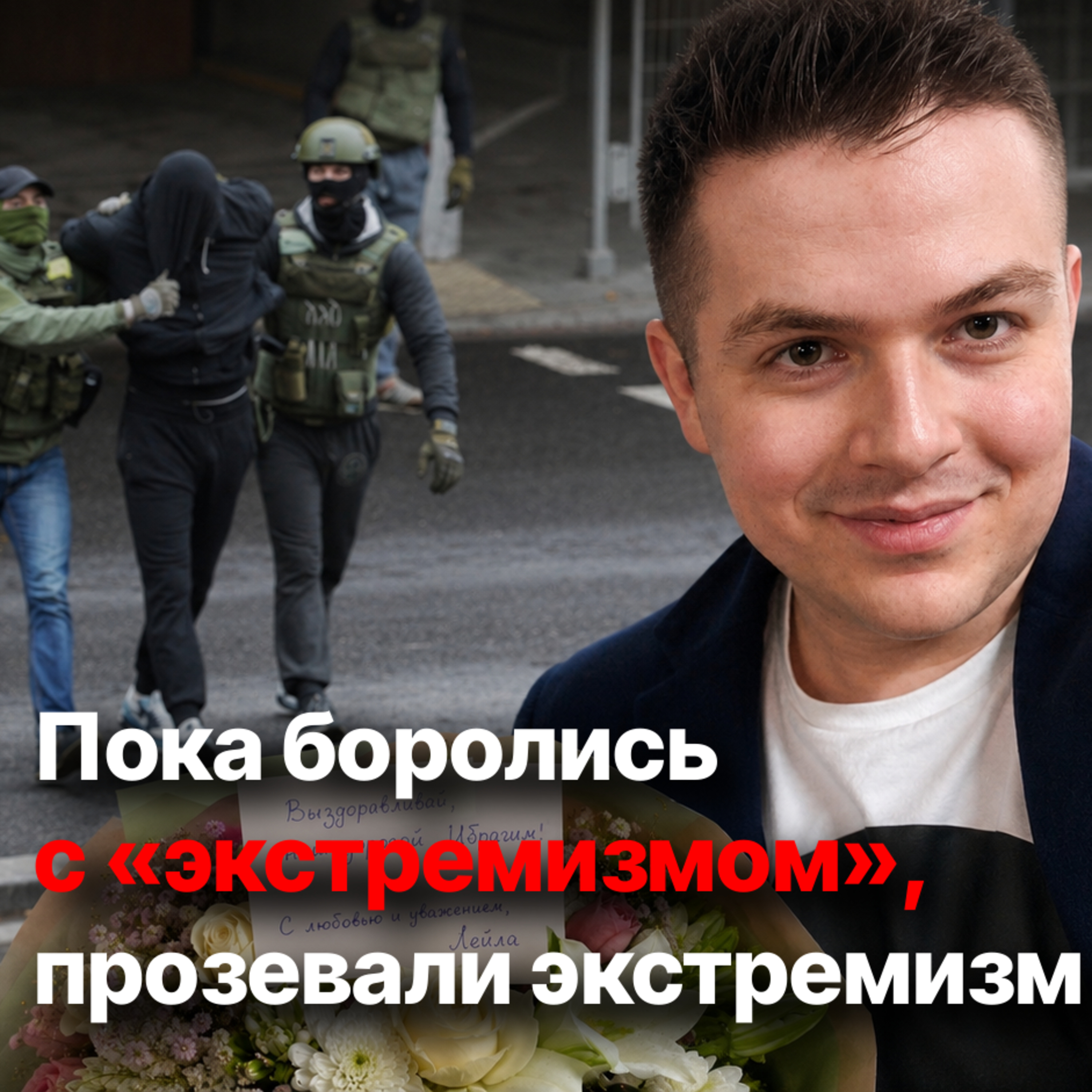 Иракский блогер утверждает, что на него покушались в Минске. Правда? episode artwork