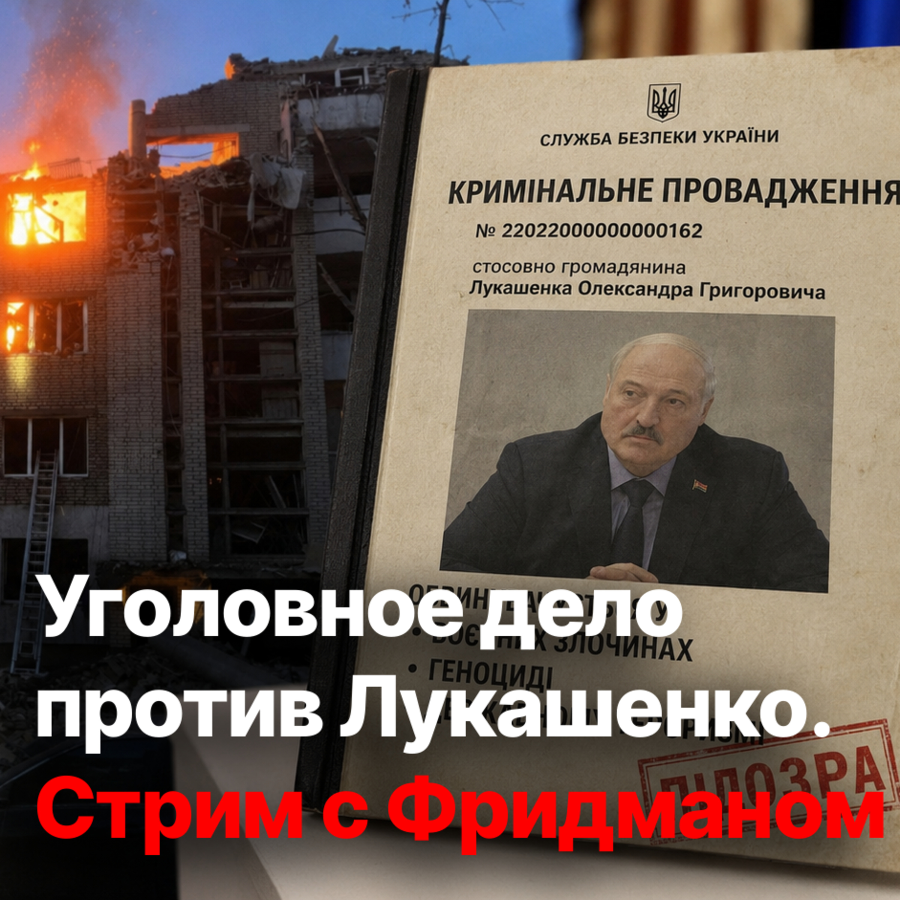 Уголовное дело против Лукашенко. Стрим с Александром Фридманом episode artwork