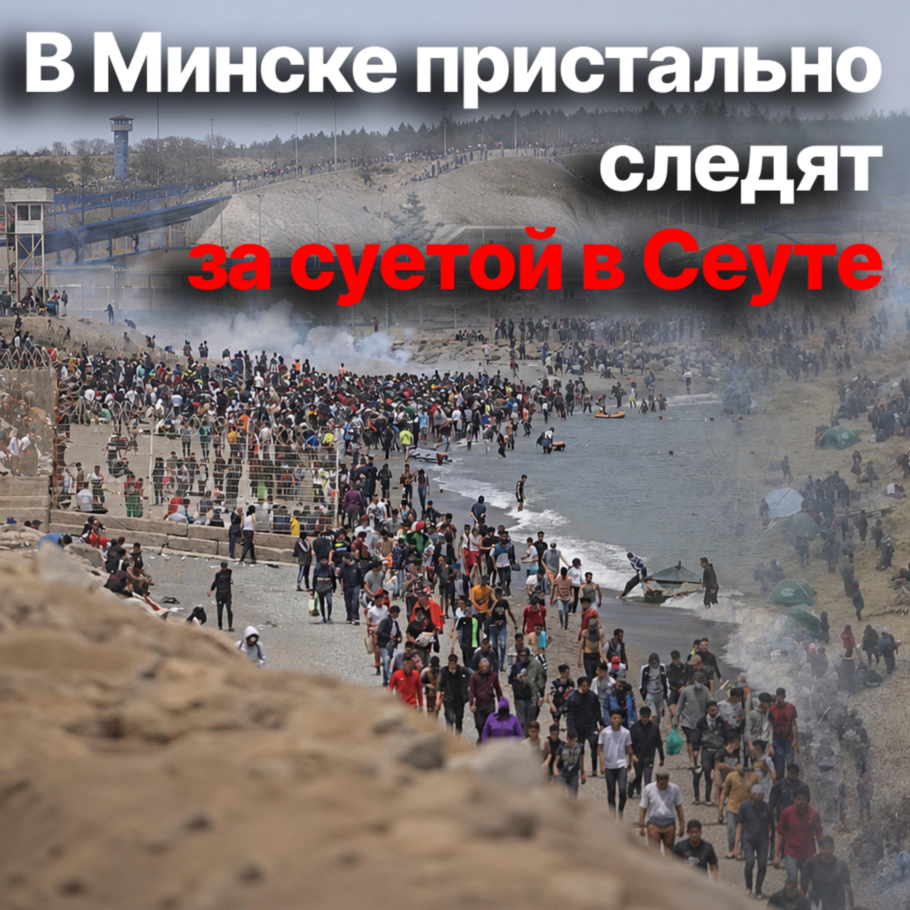 В Испанию прорвались 50-60 тыс человек из Марокко. В чем сходство с беларуским миграционным кризисом episode artwork