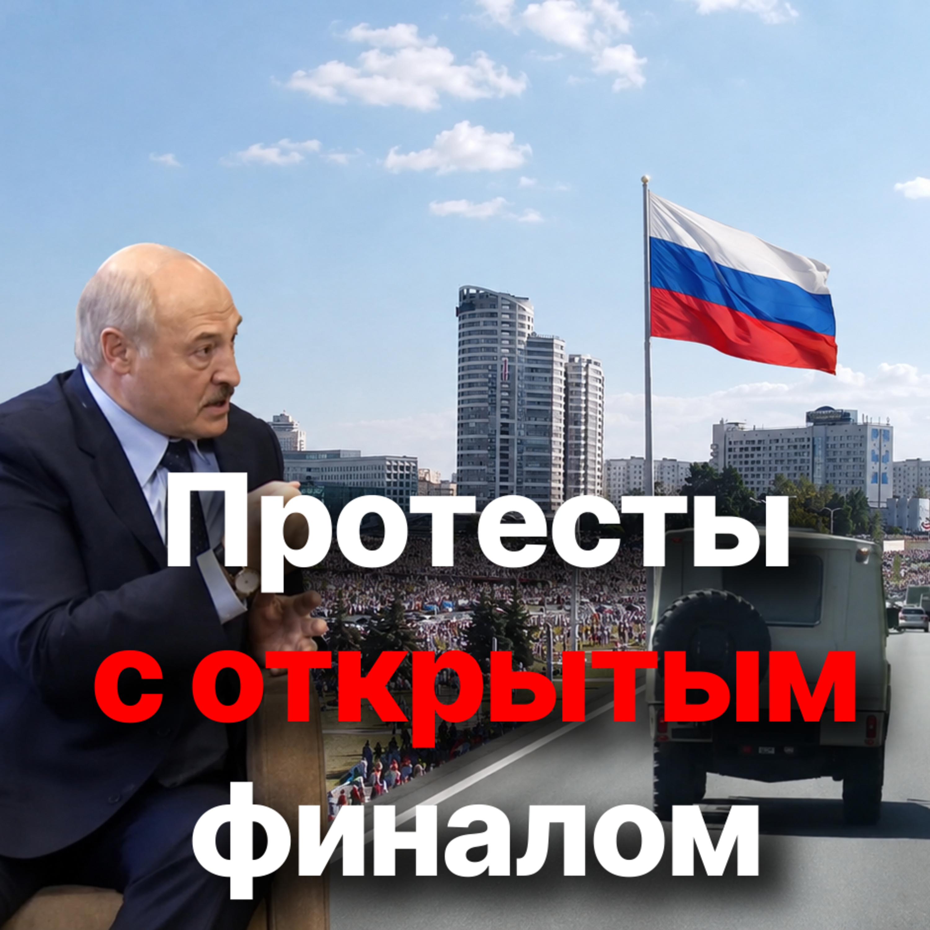 Август 2020-го: а могло ли сложиться иначе? Альтернативные сценарии episode artwork