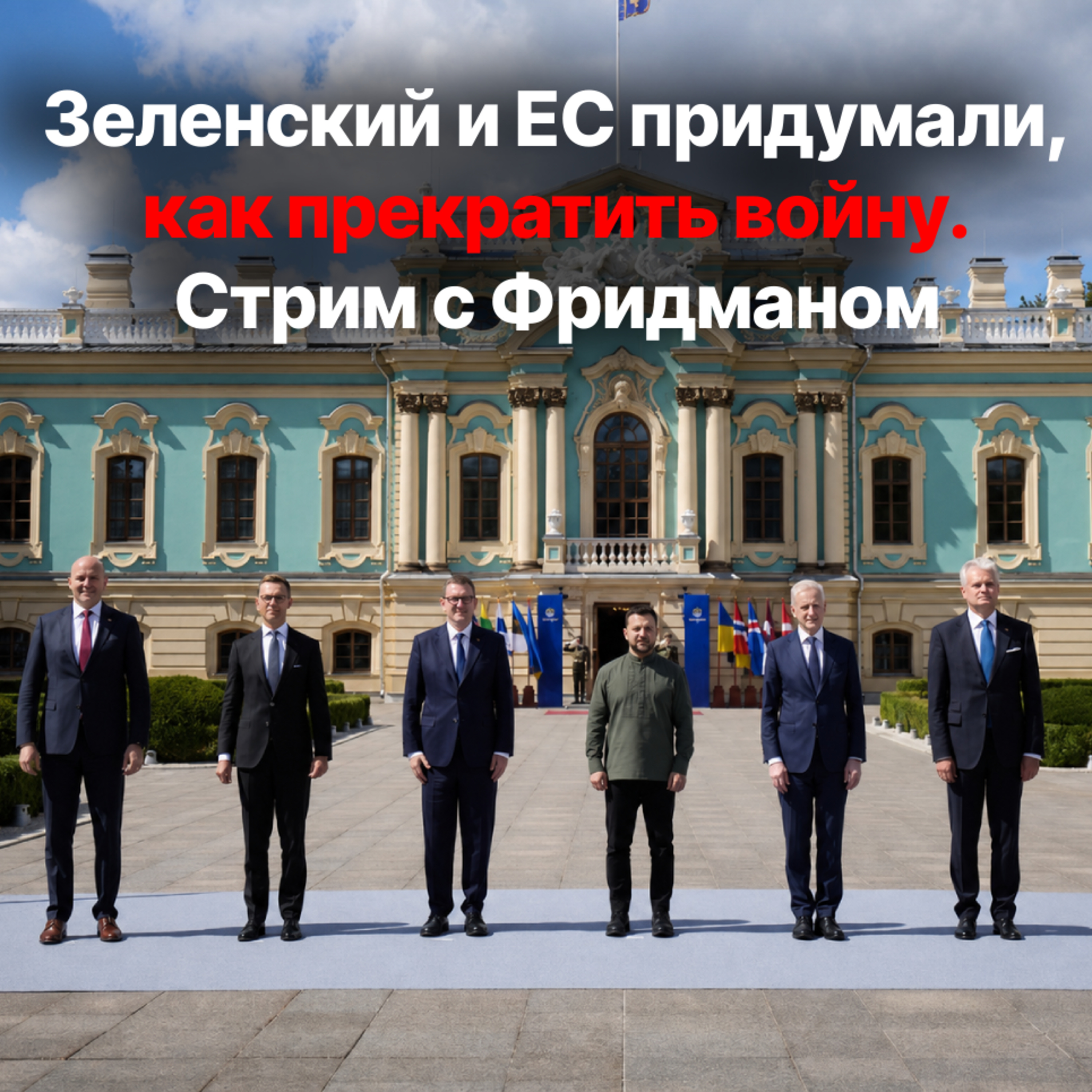 Зеленский и ЕС придумали, как прекратить войну. Стрим с Александром Фридманом episode artwork