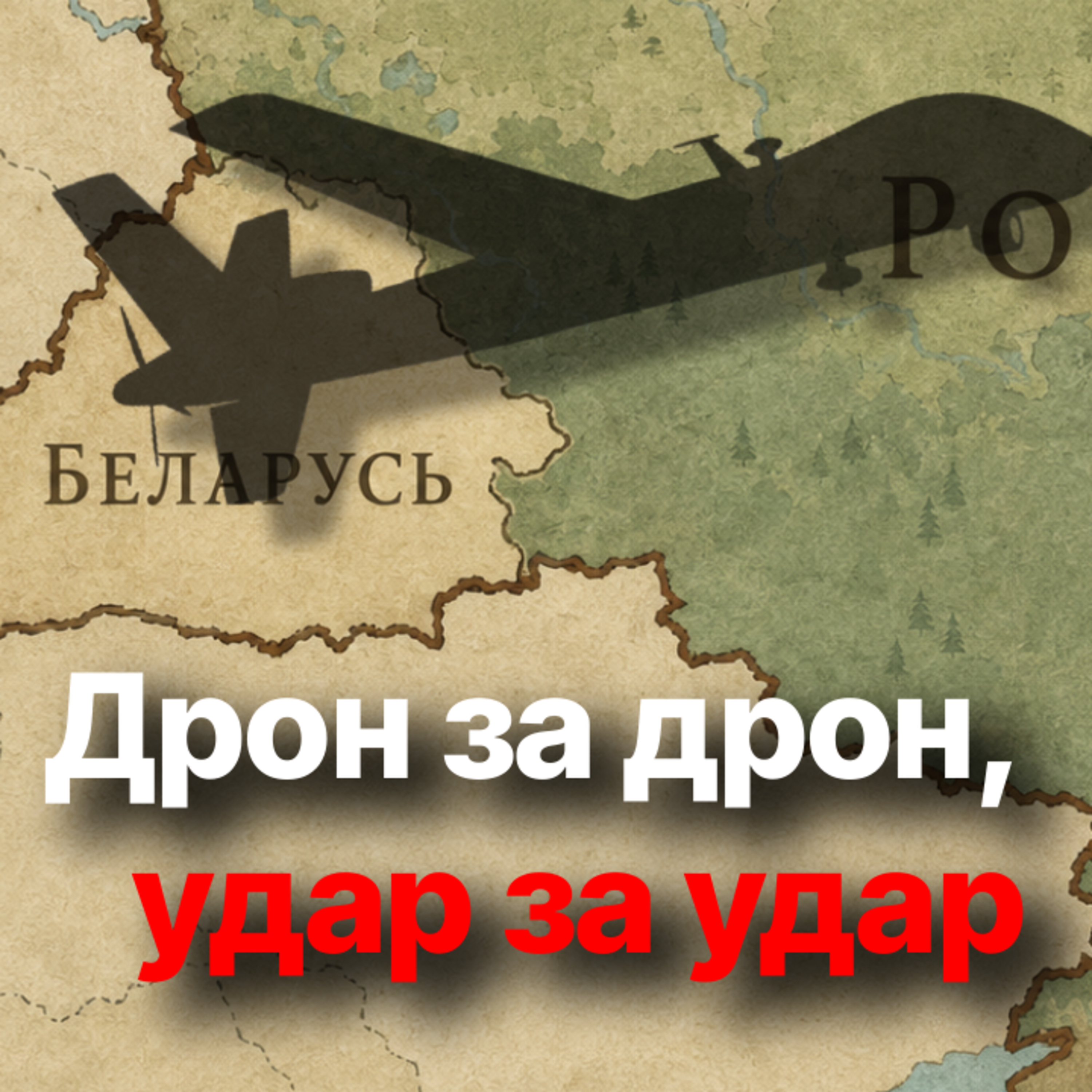 Ответ будет не только дипломатическим: есть риск диверсий в Беларуси и России? episode artwork