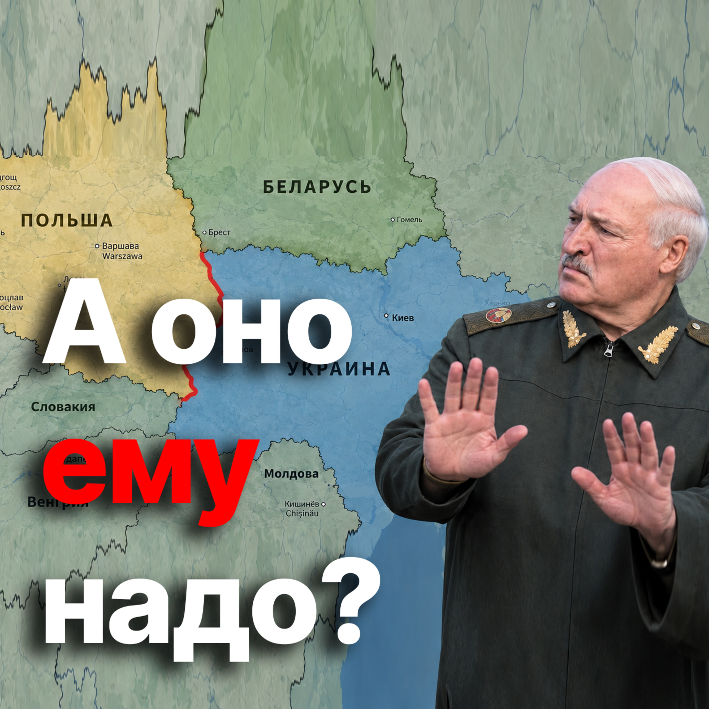 Польша и Украина предотвратили атаку на совместный погранпереход. При чем Беларусь? episode artwork