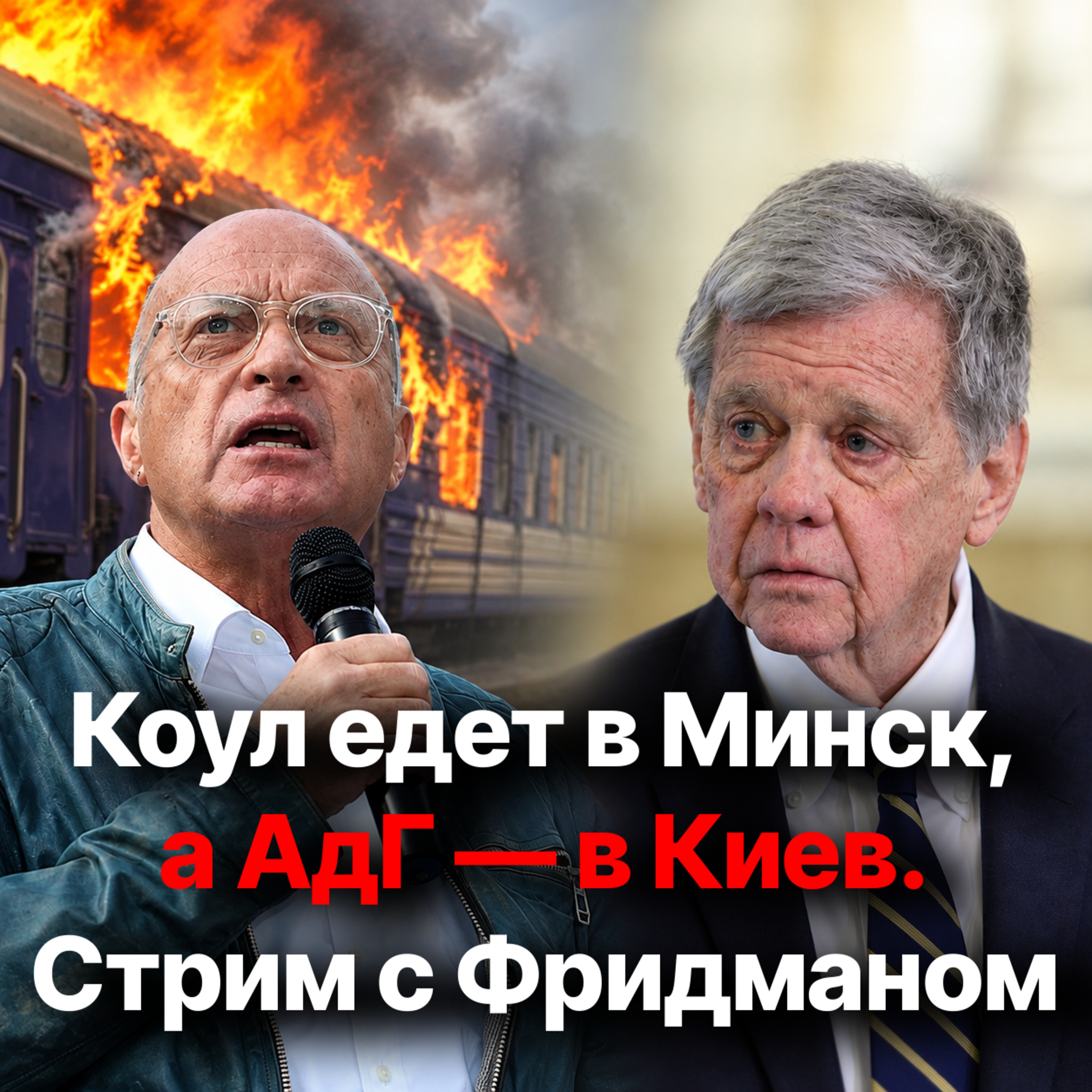 Коул едет в Минск, АдГ — в Киев. Стрим с Александром Фридманом episode artwork