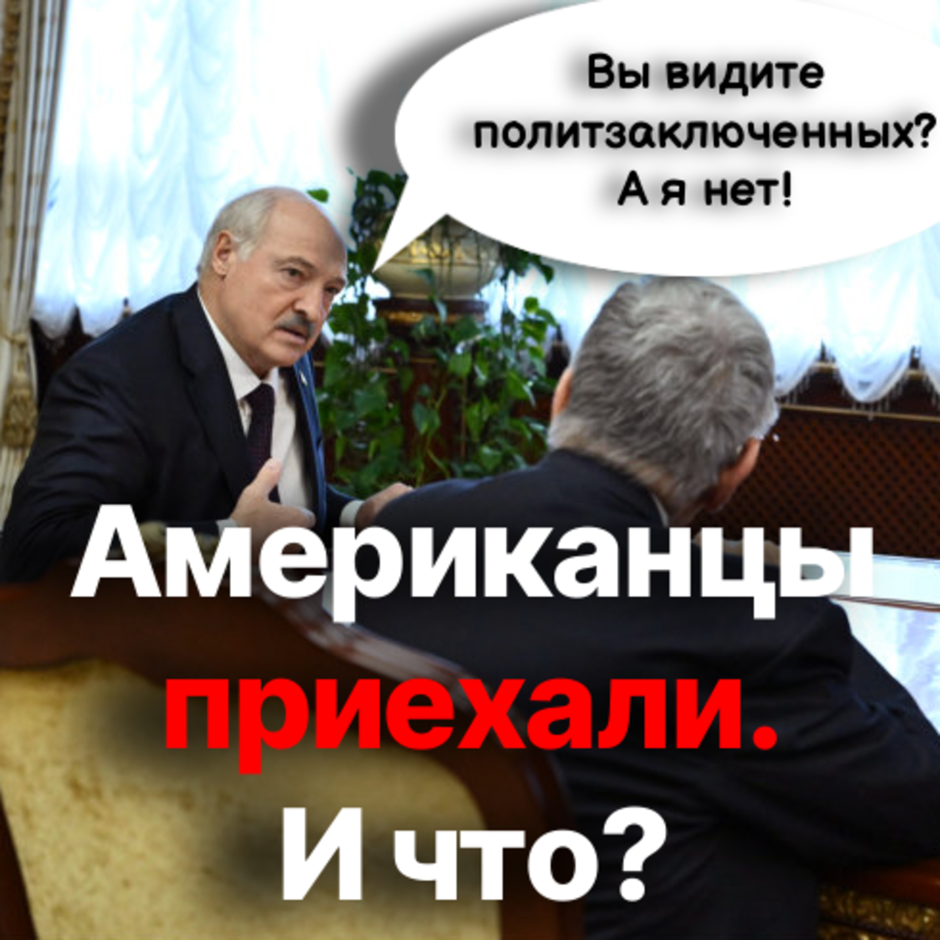 Лукашенко раздражен: США деньги пока не вернули. Итоги переговоров с американцами неясны episode artwork
