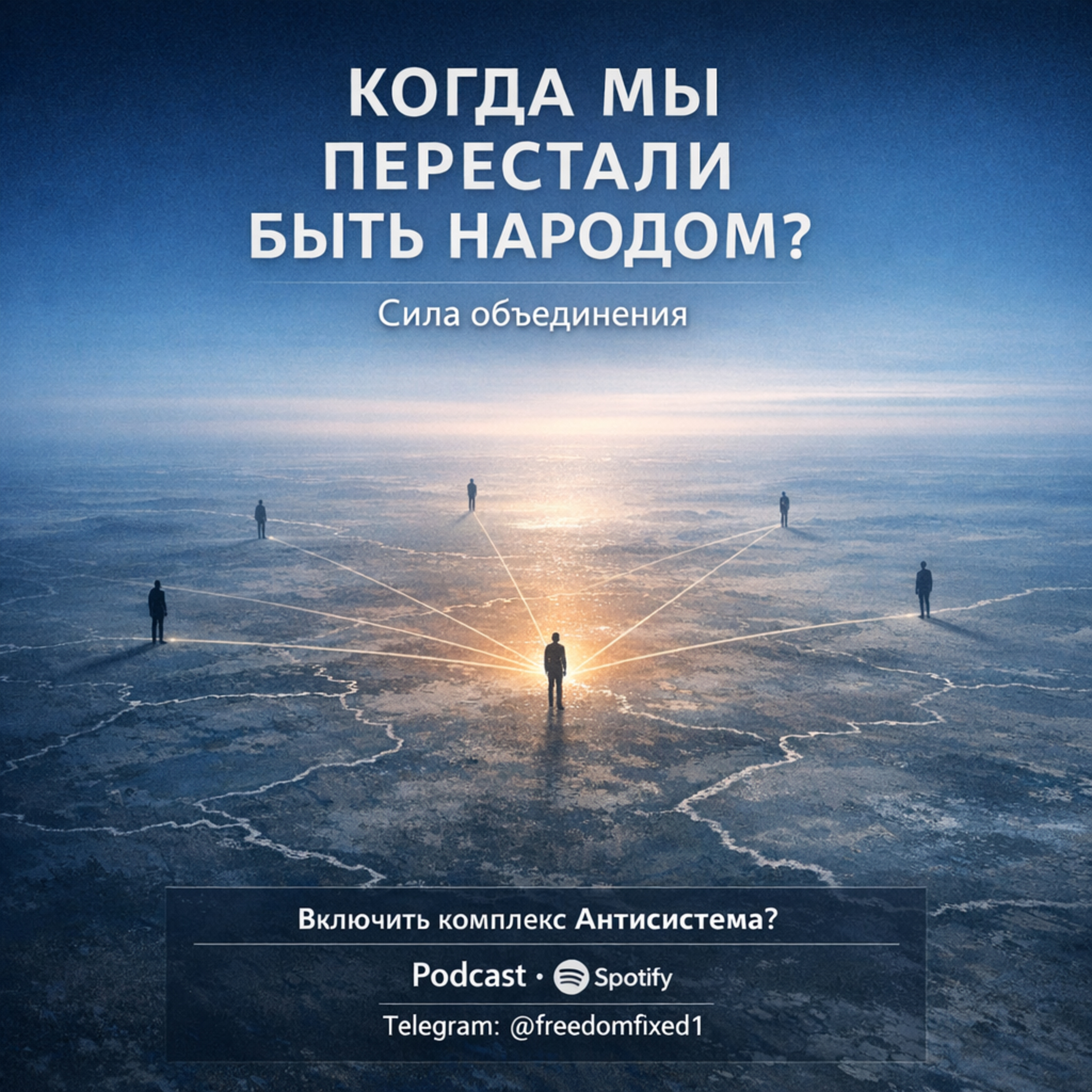 Подкаст про "Проявить силу (21)" episode artwork