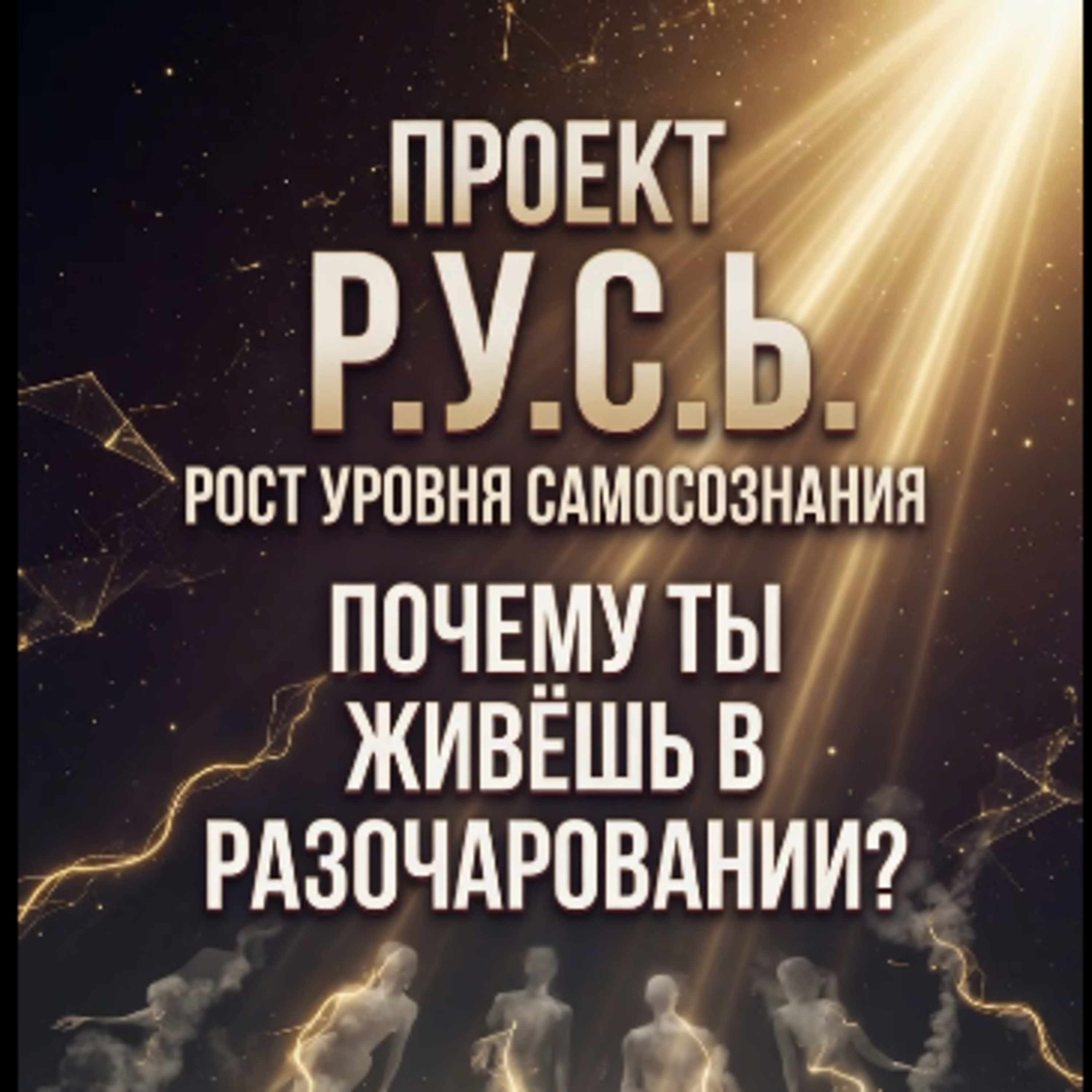 ПОЧЕМУ ТЫ ЖИВЁШЬ В РАЗОЧАРОВАНИИ И САМ СЕБЯ ОСЛАБЛЯЕШЬ? episode artwork