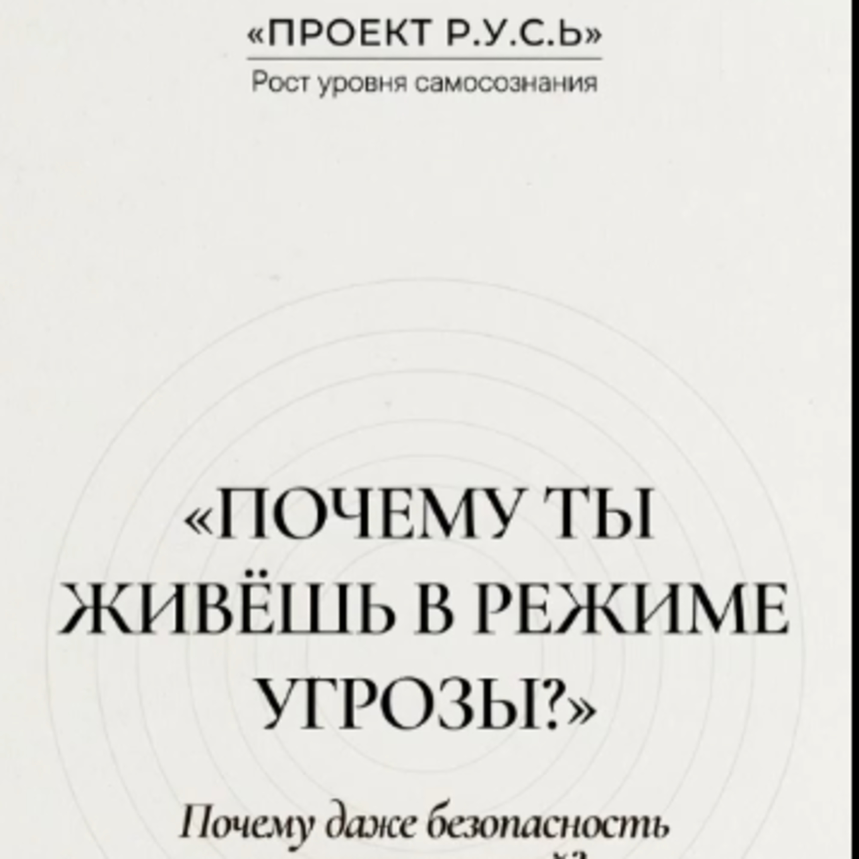 ПОЧЕМУ ТЫ ЖИВЁШЬ В РЕЖИМЕ УГРОЗЫ ? episode artwork