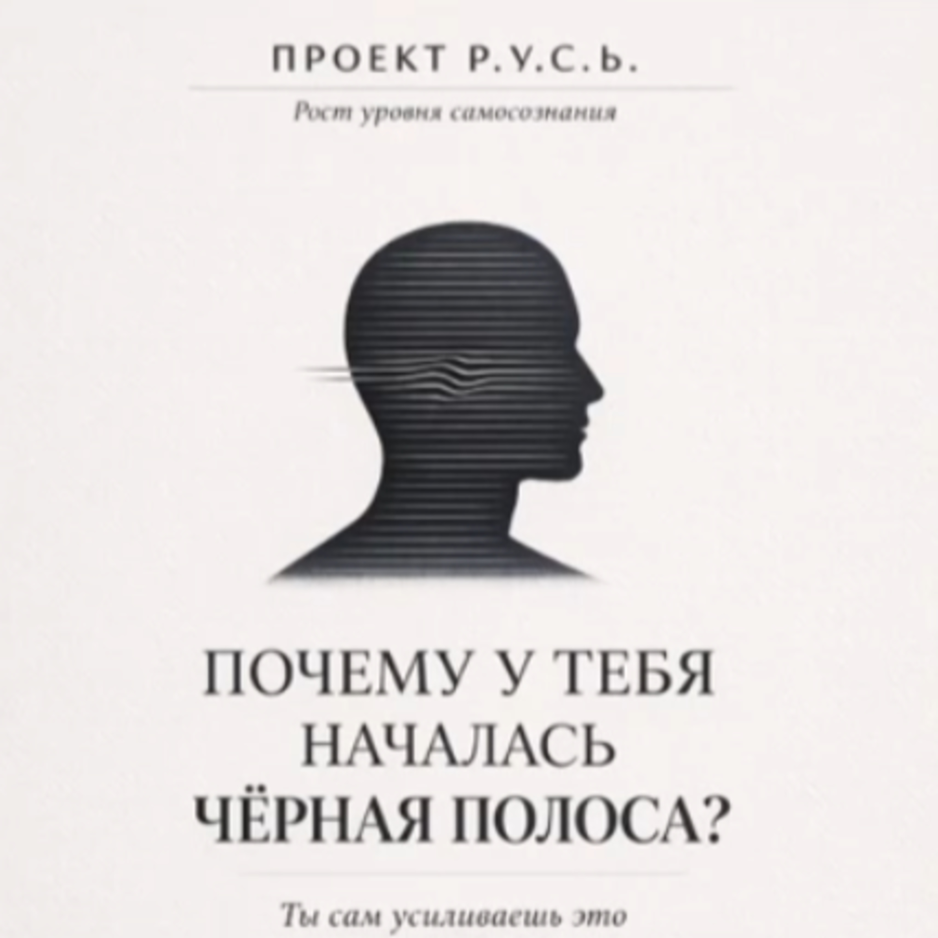 ПОЧЕМУ У ТЕБЯ НАЧАЛАСЬ ЧЁРНАЯ ПОЛОСА ? episode artwork