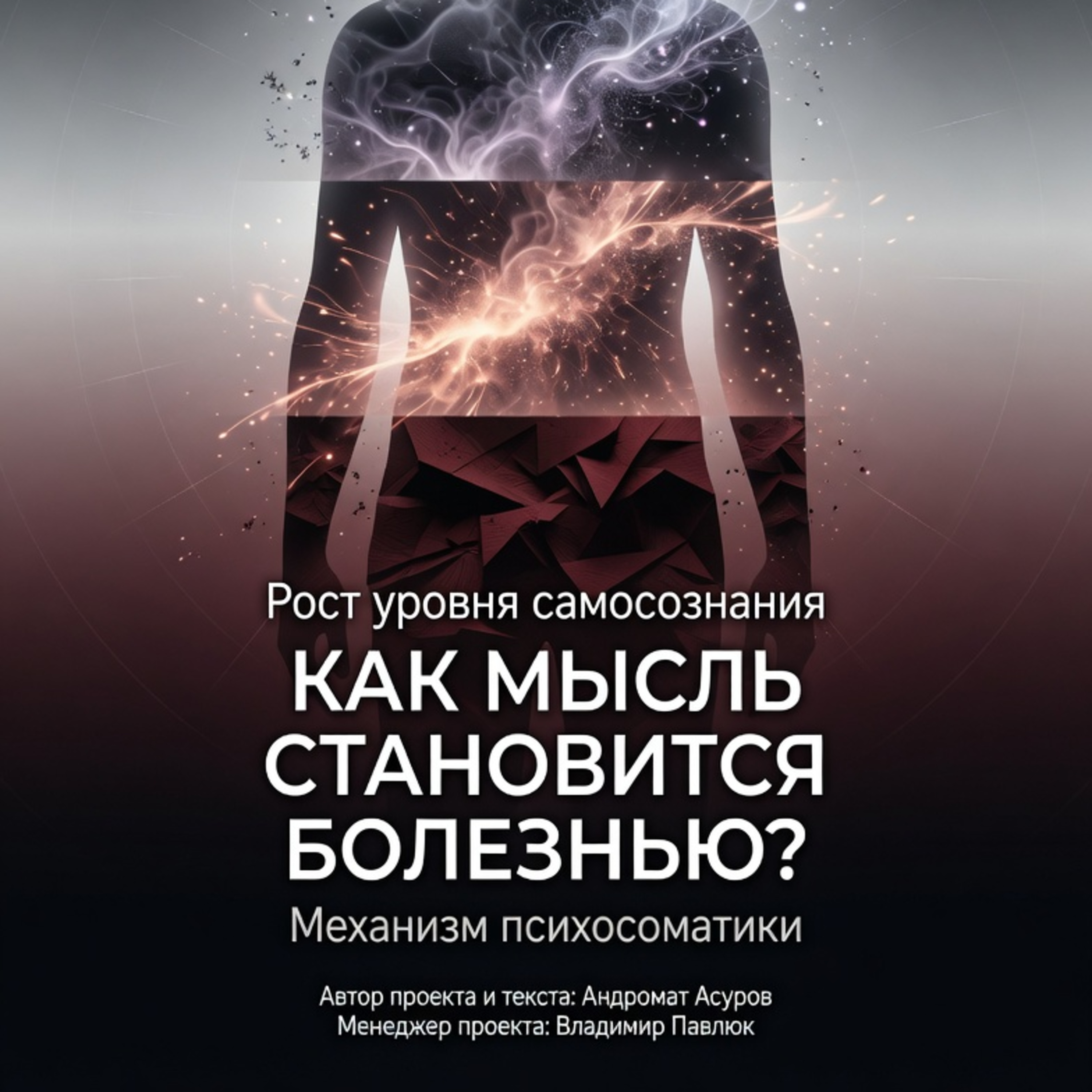 КАК МЫСЛЬ СТАНОВИТСЯ БОЛЕЗНЬЮ? episode artwork