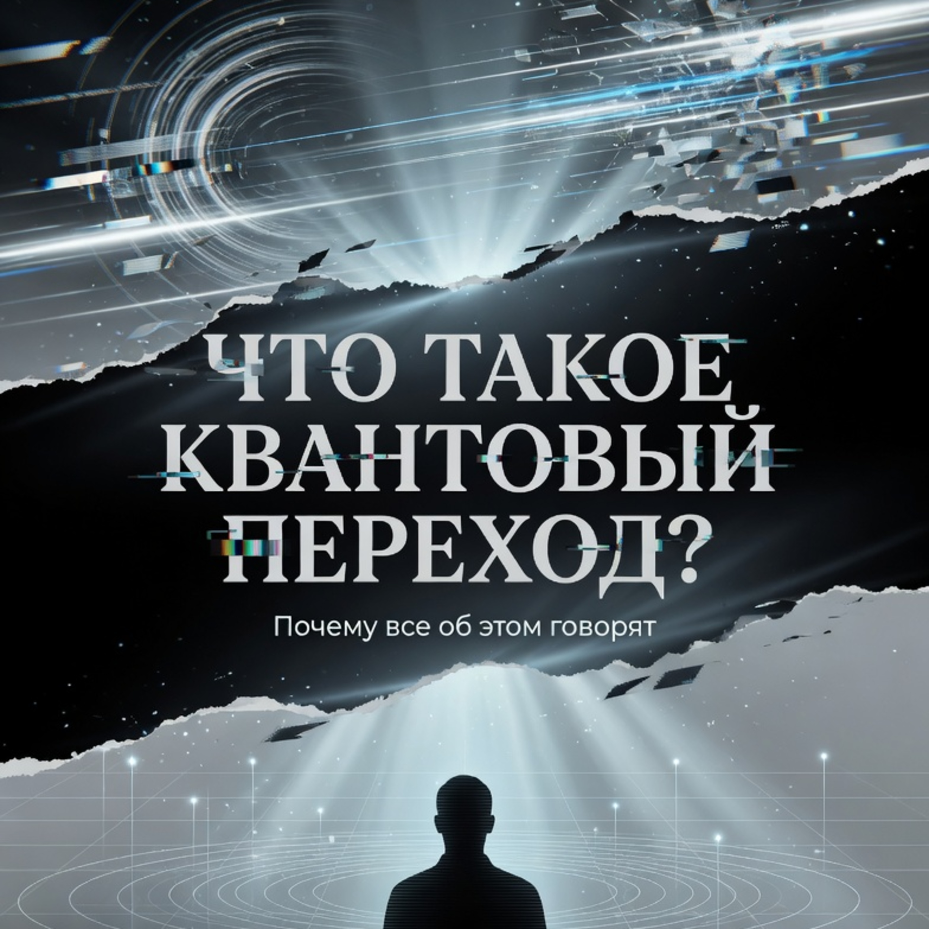 ЧТО такое квантовый переход ? episode artwork
